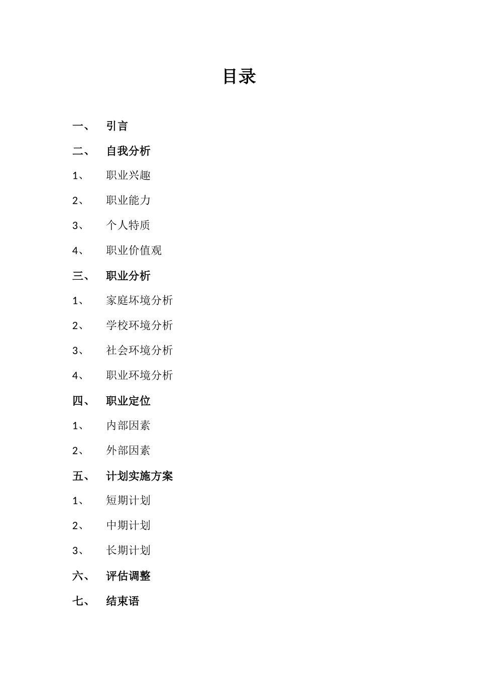 大学生职业生涯规划书——国际经济与贸易专业.docx_第2页