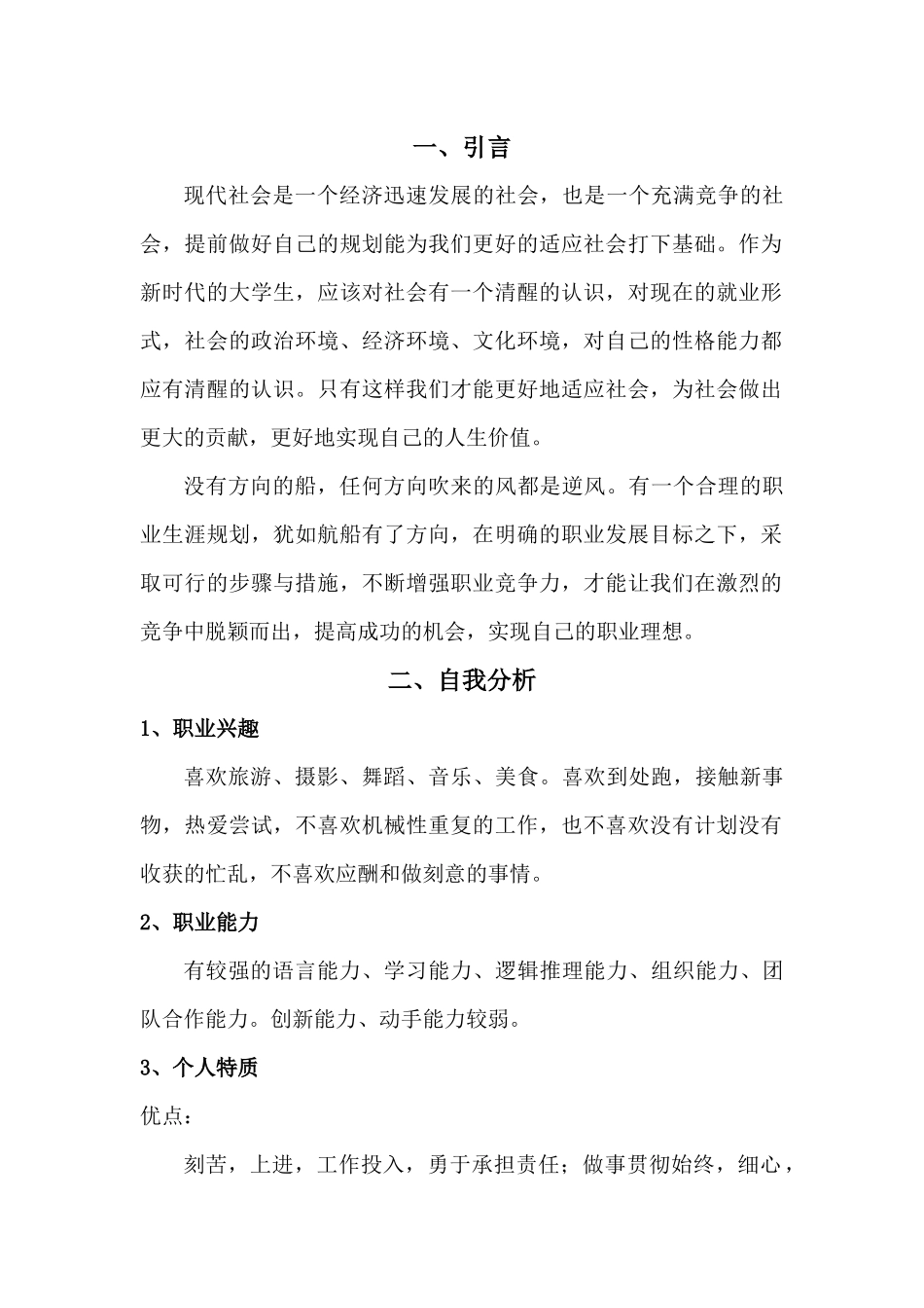大学生职业生涯规划书——国际经济与贸易专业.docx_第3页