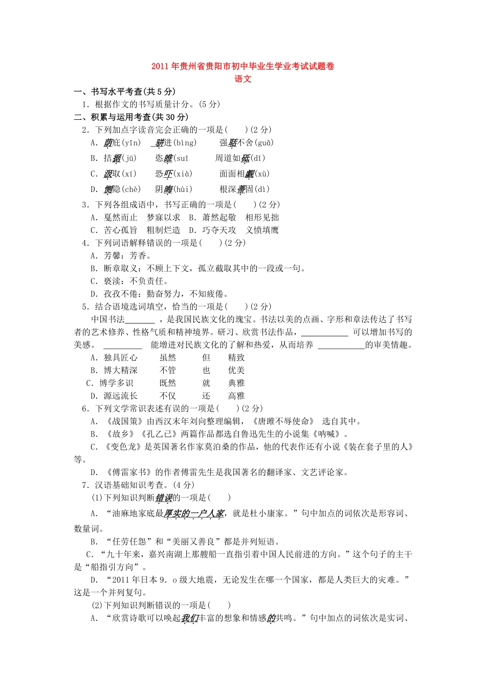 贵阳市2011年中考语文试卷及答案.pdf_第1页