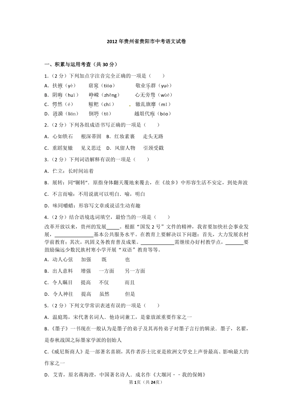 贵阳市2012年中考语文试卷及答案.pdf_第1页