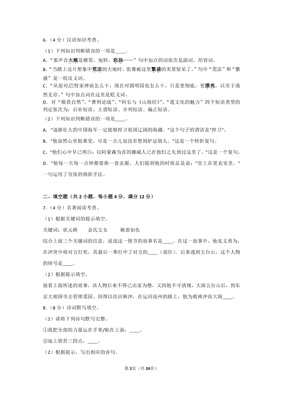 贵阳市2012年中考语文试卷及答案.pdf_第2页