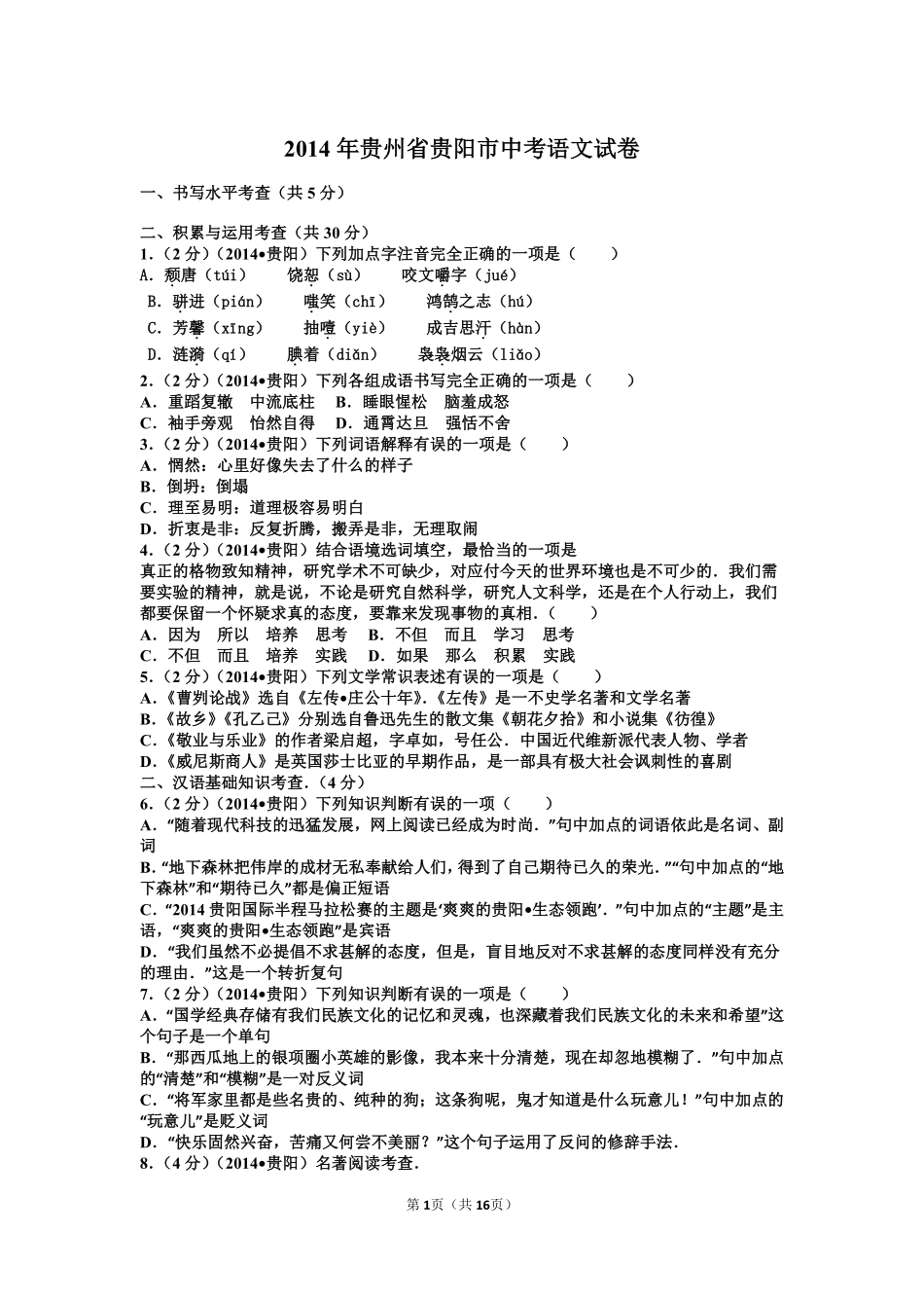 贵阳市2014年中考语文试卷及答案.pdf_第1页