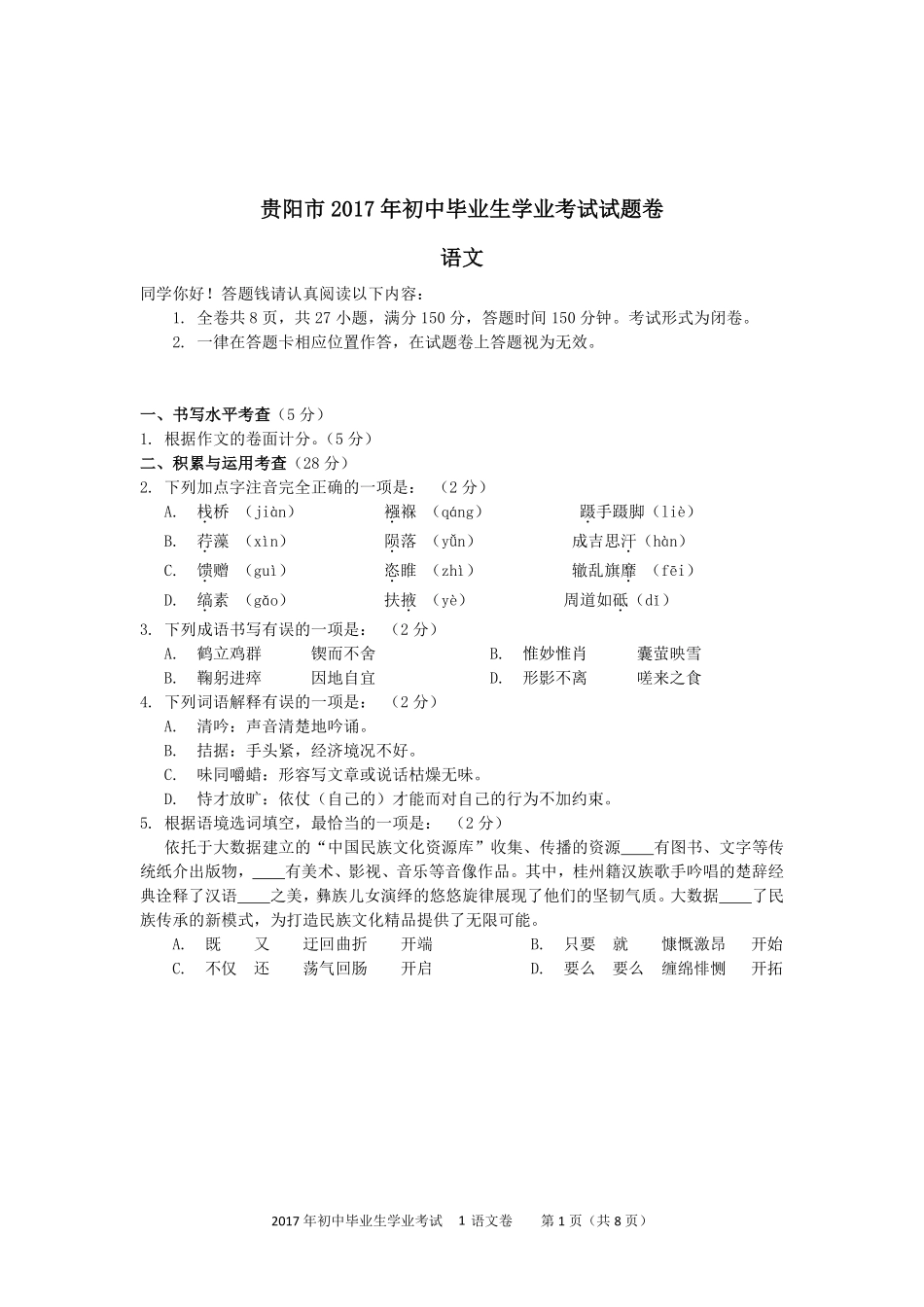 贵阳市2017年中考语文试卷及答案.pdf_第1页