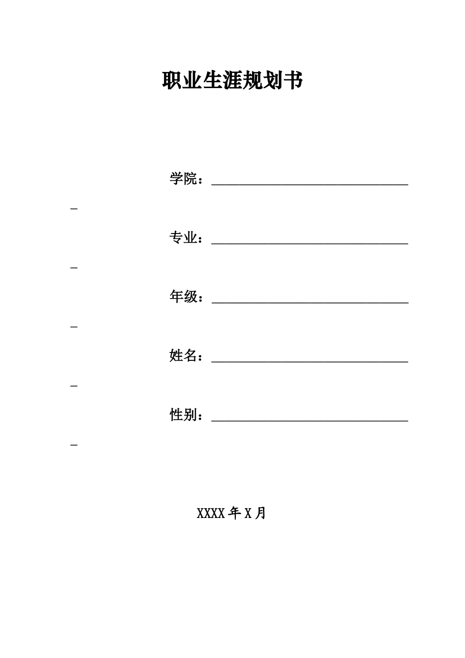 大学生职业生涯规划书模板(表格版).docx_第1页
