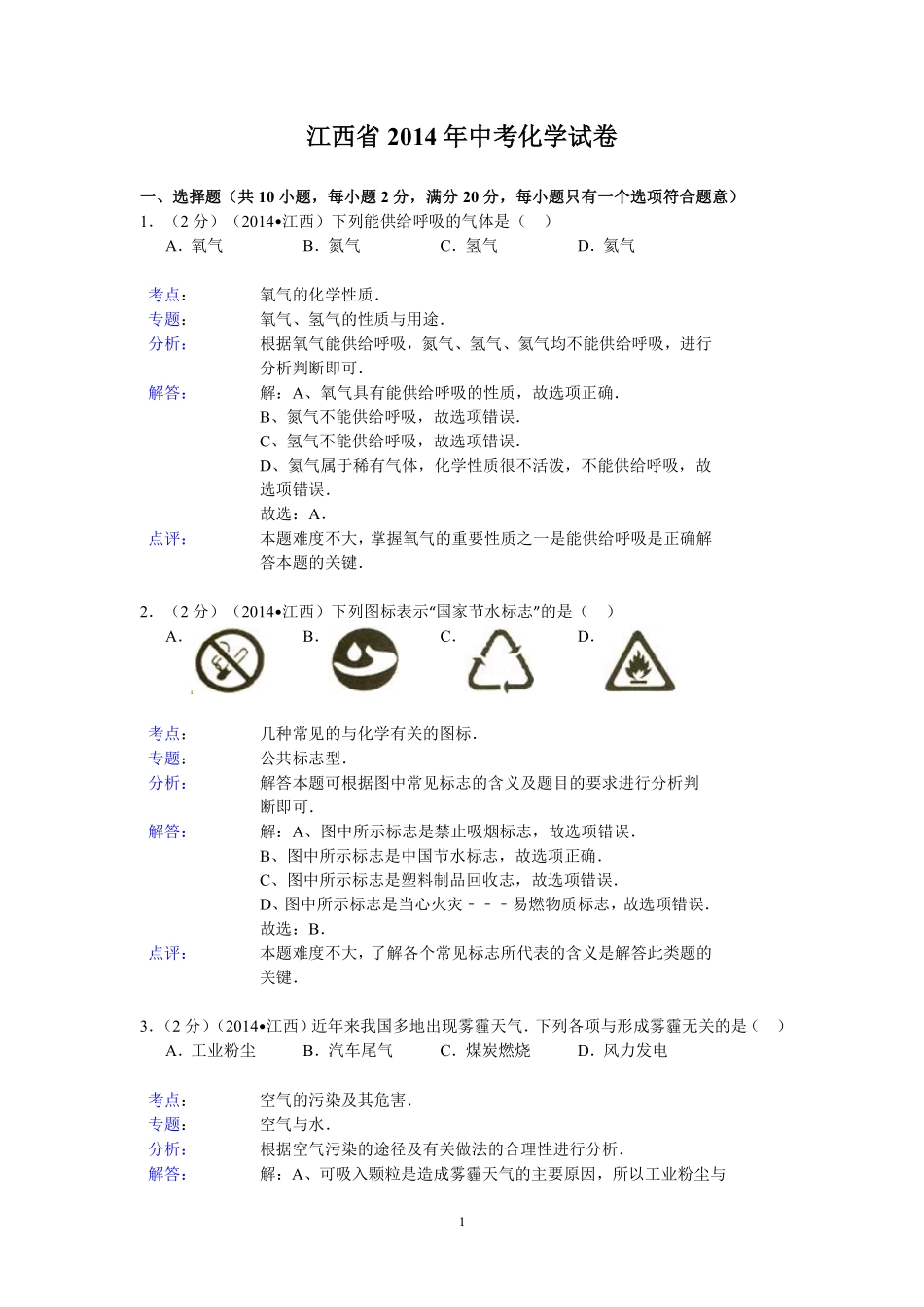 江西省2014年中考化学试题（含答案）.pdf_第1页