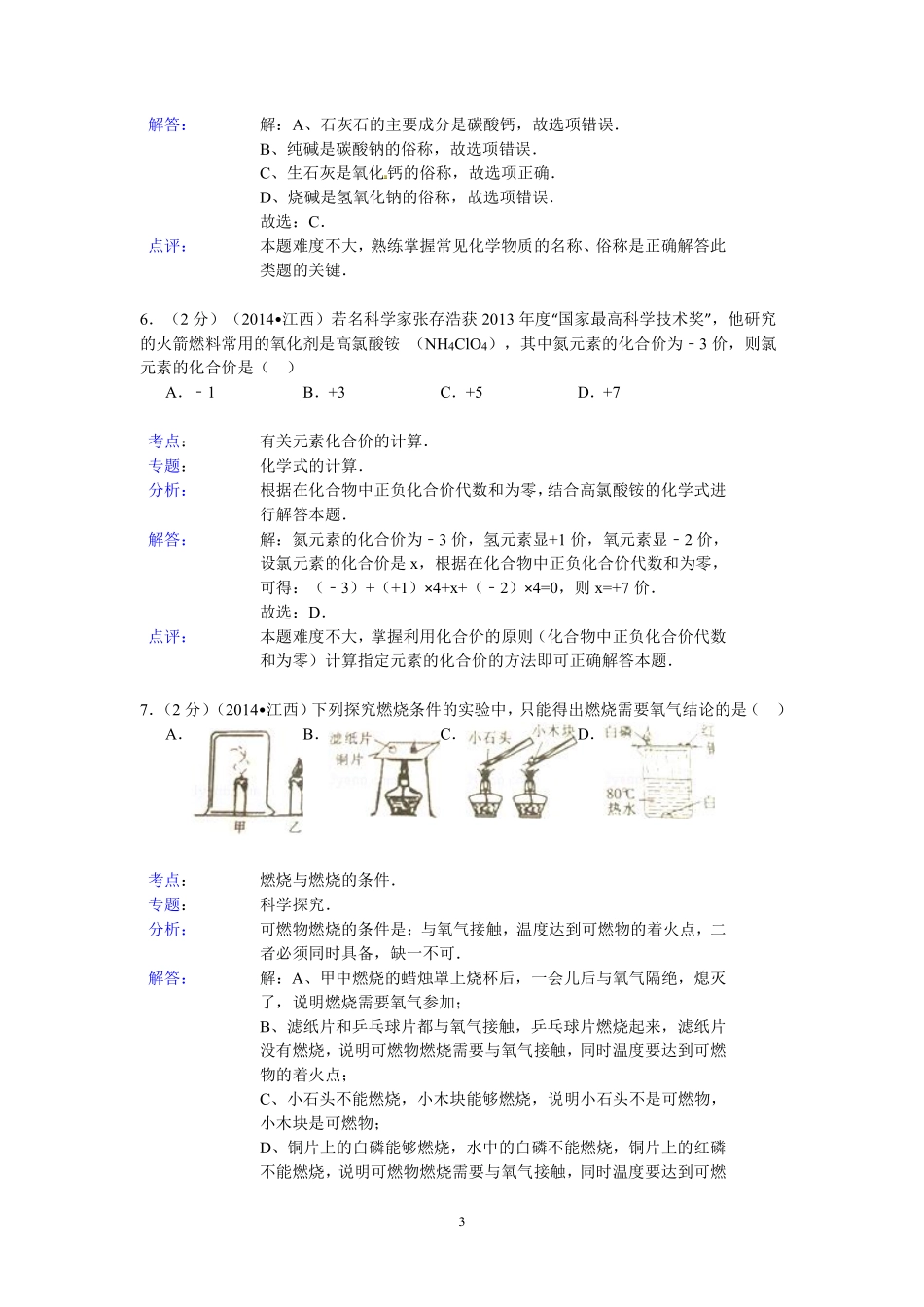 江西省2014年中考化学试题（含答案）.pdf_第3页