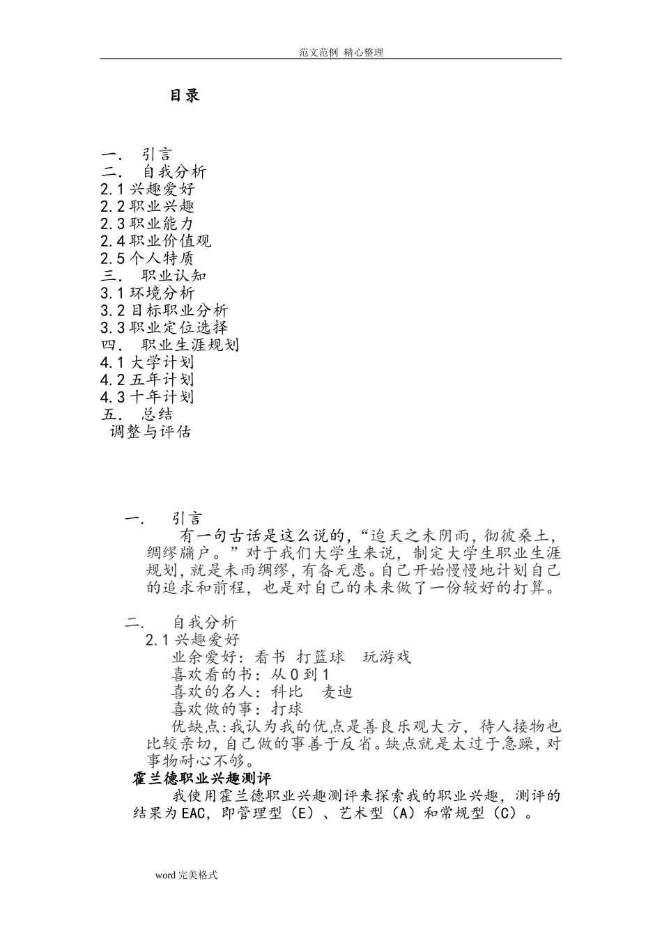 大学生职业生涯规划书人力资源管理.doc_第2页