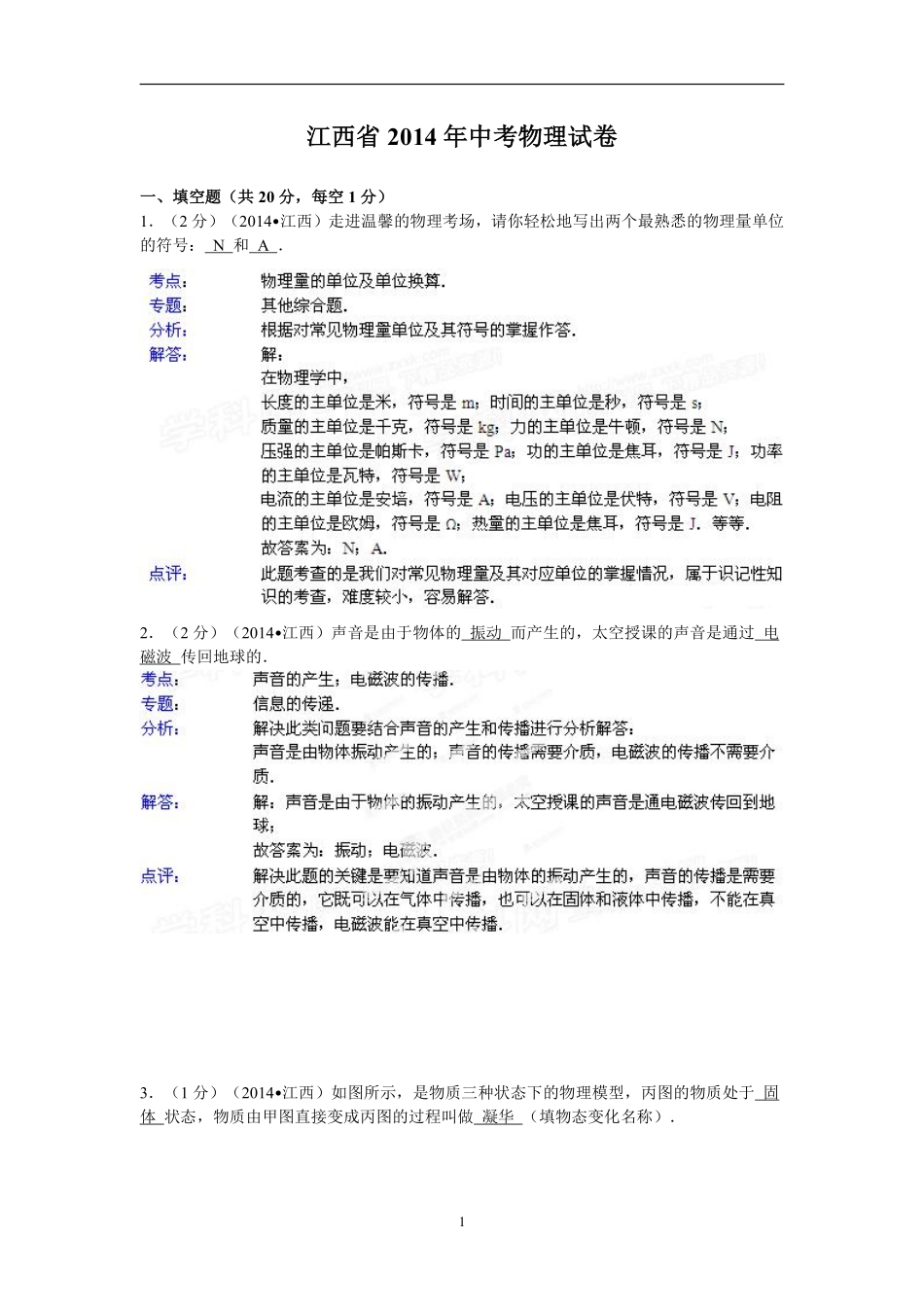 江西省2014年中考物理试题（含答案）.pdf_第1页