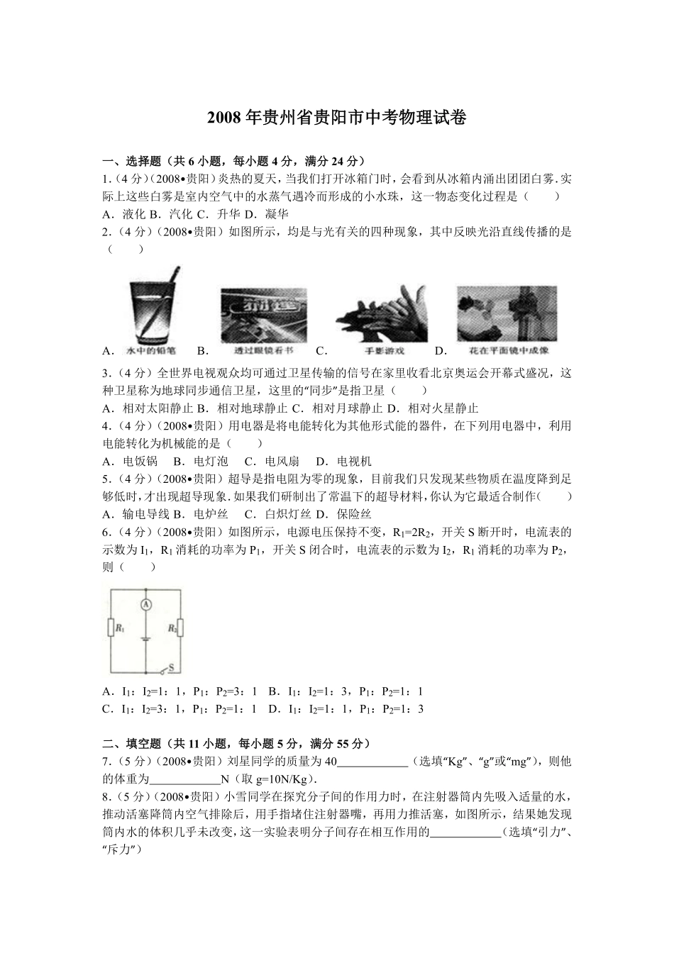 贵州省贵阳市2008年中考物理试题(word版-含解析).pdf_第1页