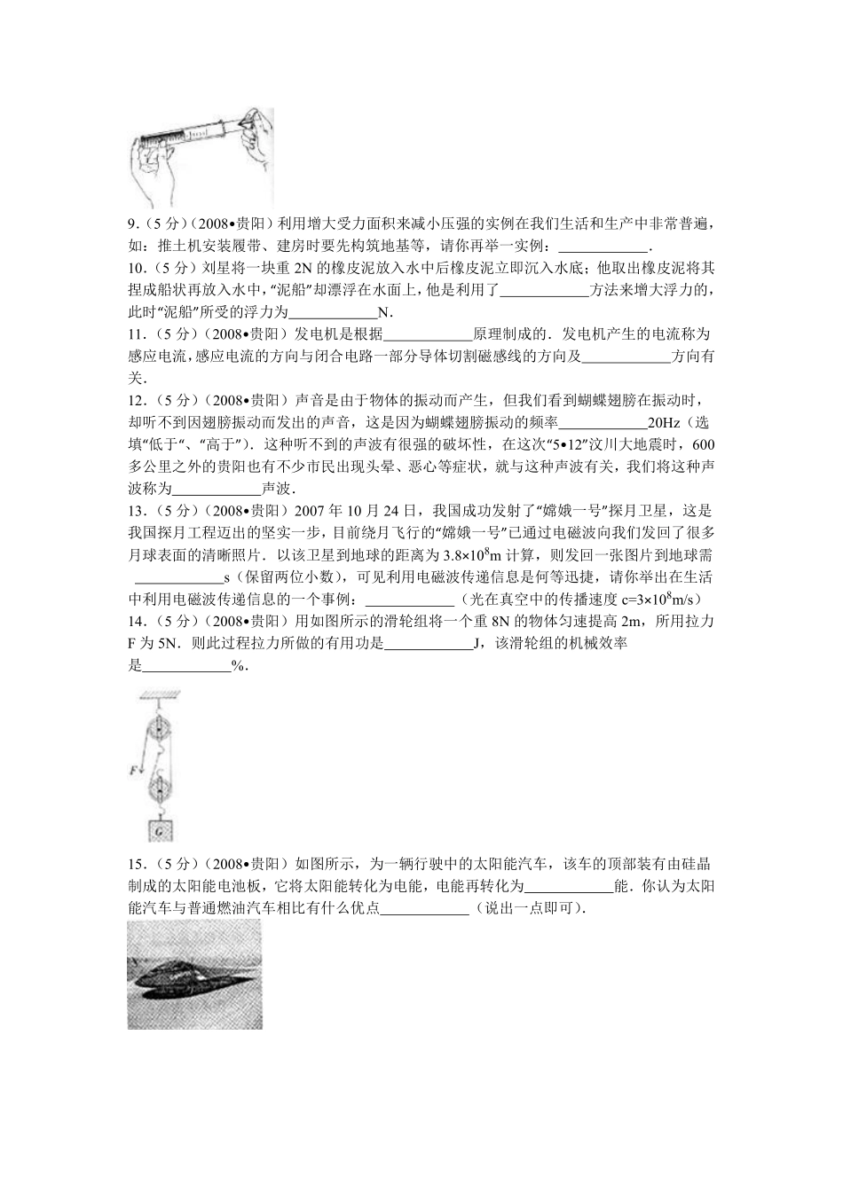 贵州省贵阳市2008年中考物理试题(word版-含解析).pdf_第2页