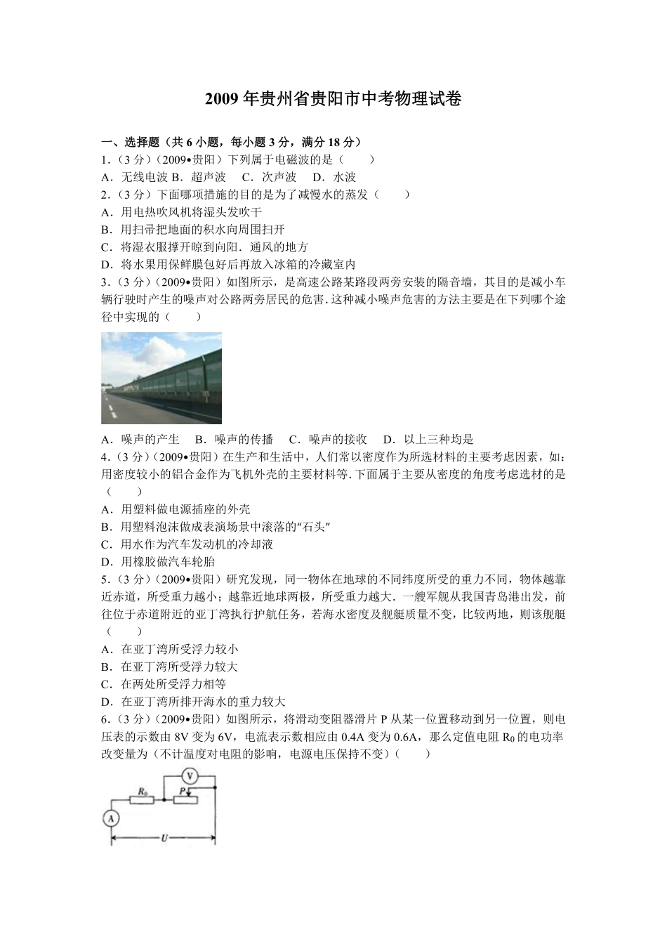 贵州省贵阳市2009年中考物理试题(word版-含解析).pdf_第1页