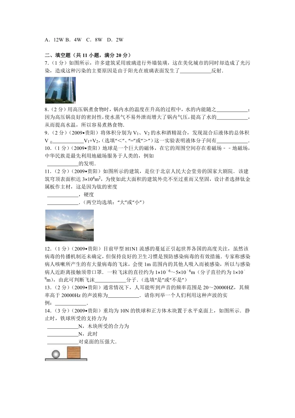 贵州省贵阳市2009年中考物理试题(word版-含解析).pdf_第2页