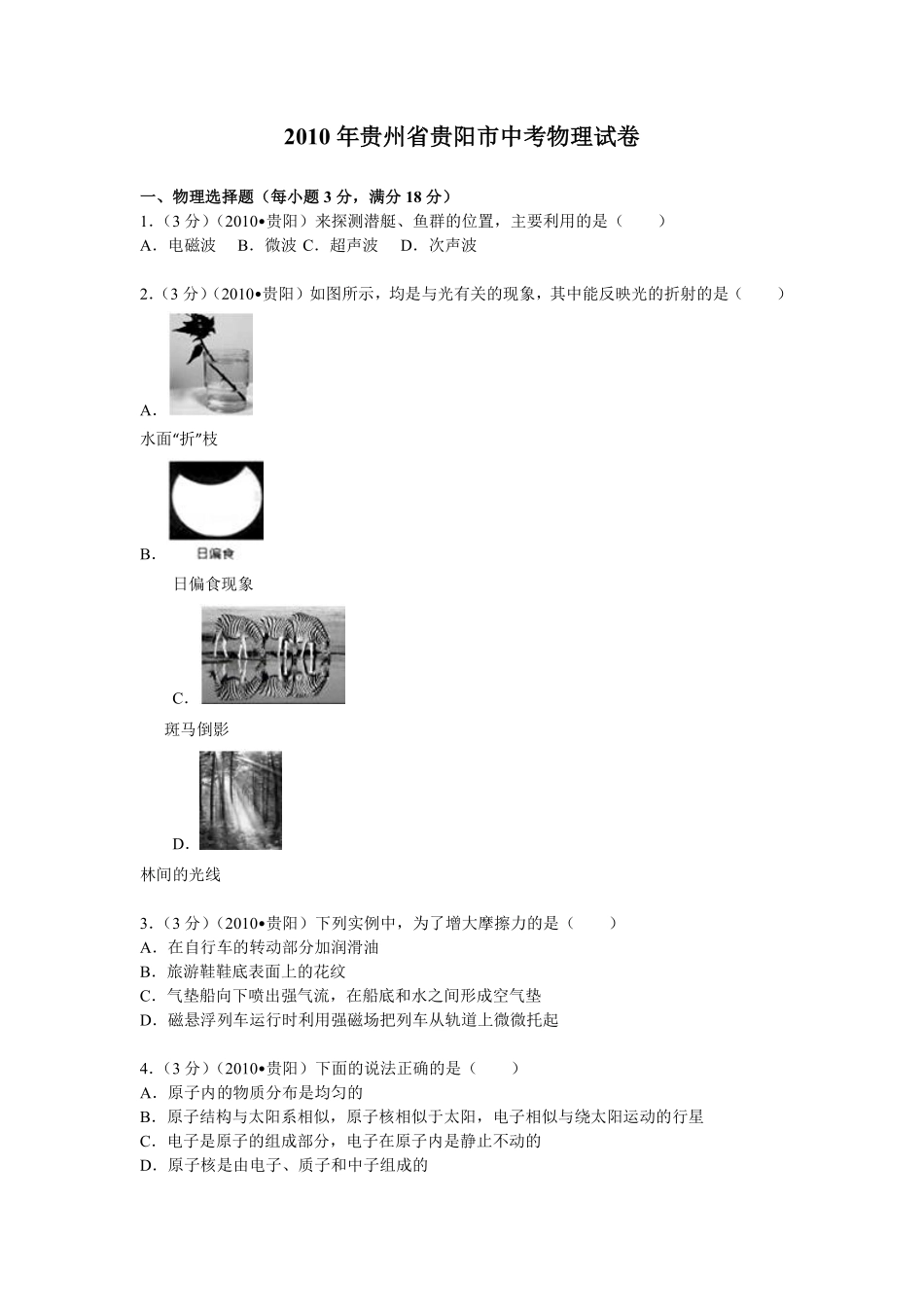 贵州省贵阳市2010年中考物理试题(word版-含解析).pdf_第1页