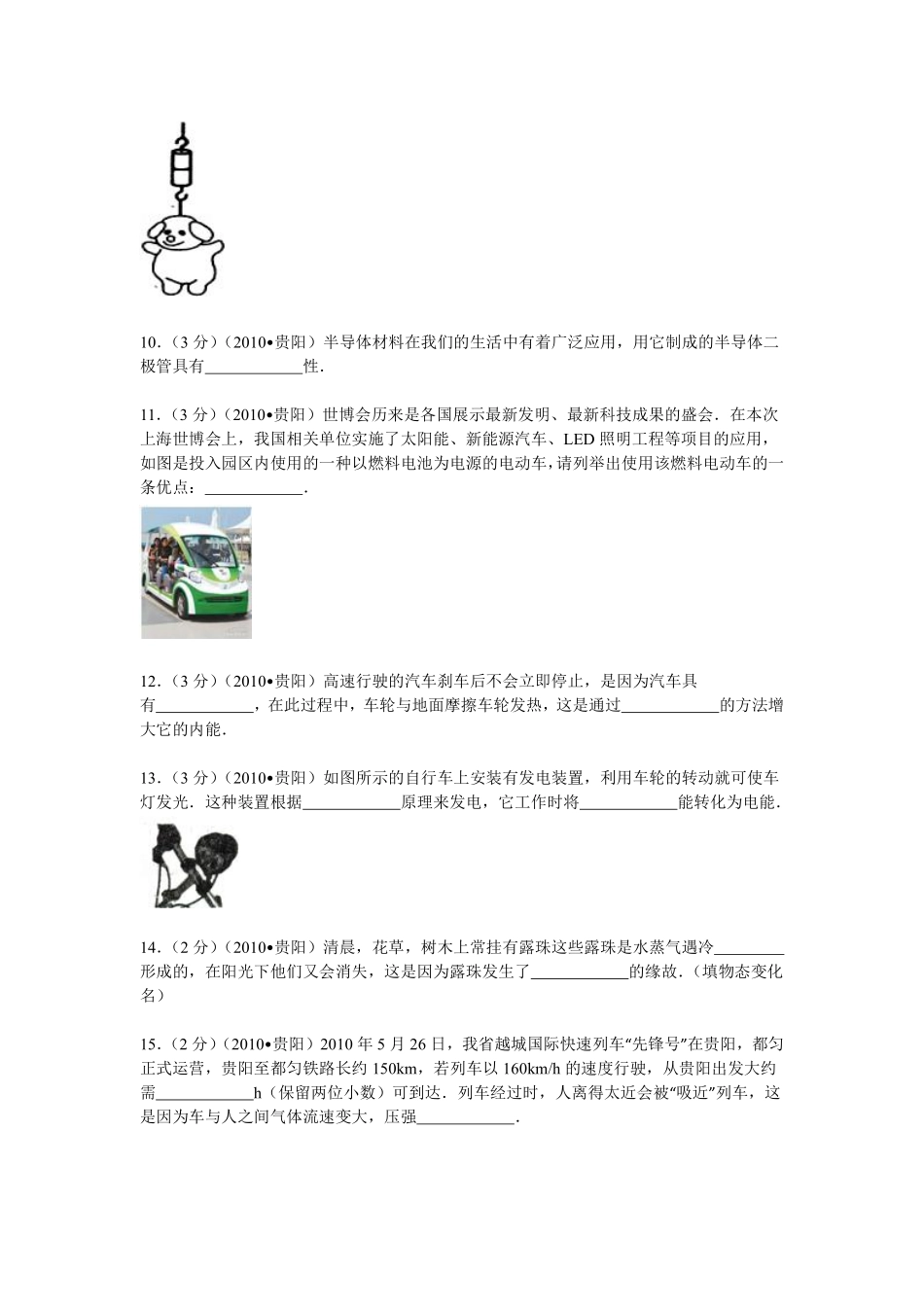 贵州省贵阳市2010年中考物理试题(word版-含解析).pdf_第3页