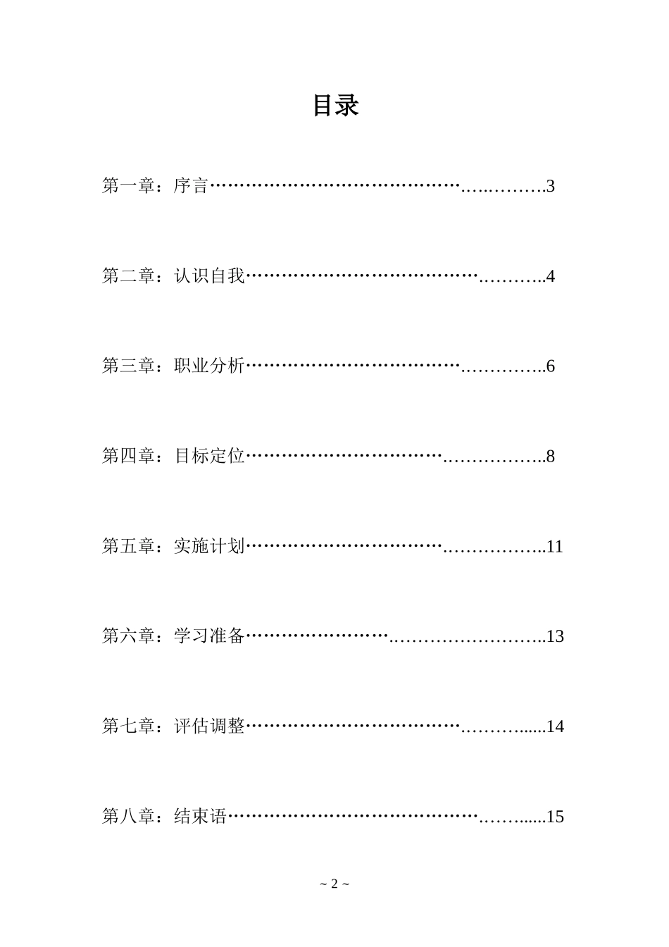 大学生职业生涯规划书应用电子技术(邢台职业技术学院).doc_第2页