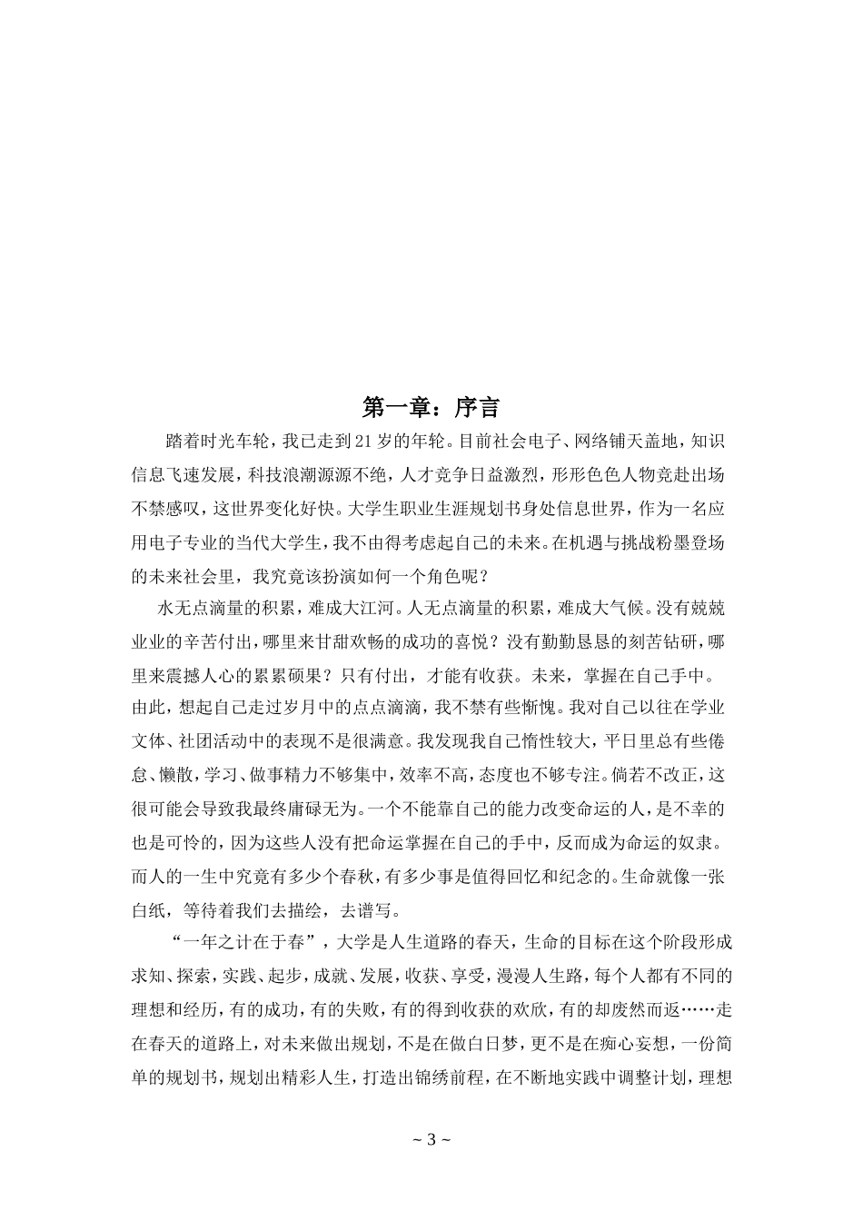 大学生职业生涯规划书应用电子技术(邢台职业技术学院).doc_第3页