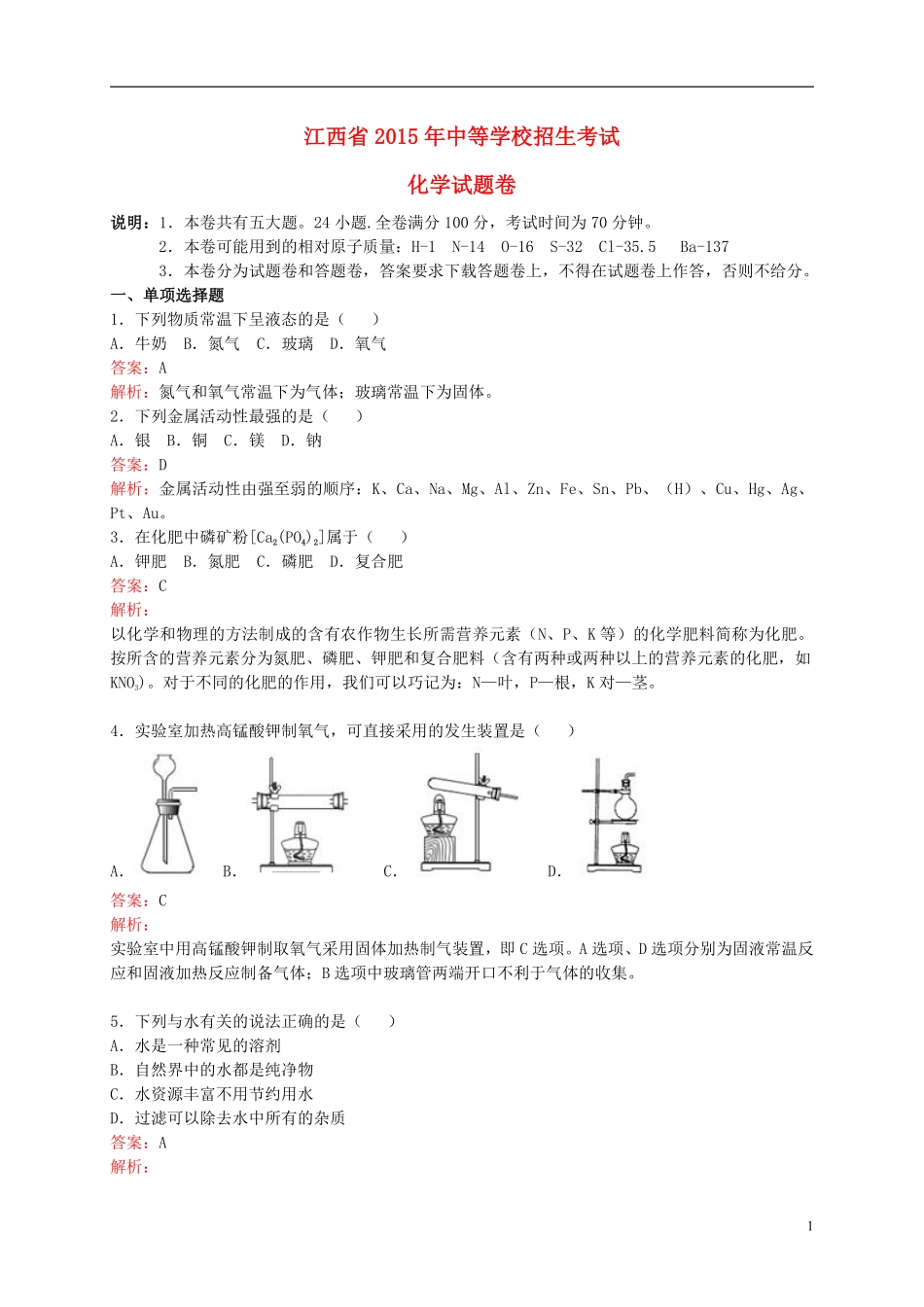 江西省2015年中考化学真题试题（含解析）.pdf_第1页