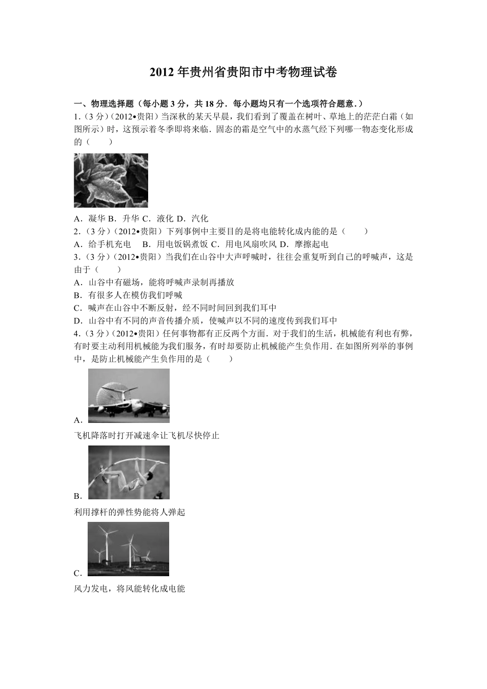 贵州省贵阳市2012年中考物理试题(word版-含解析).pdf_第1页