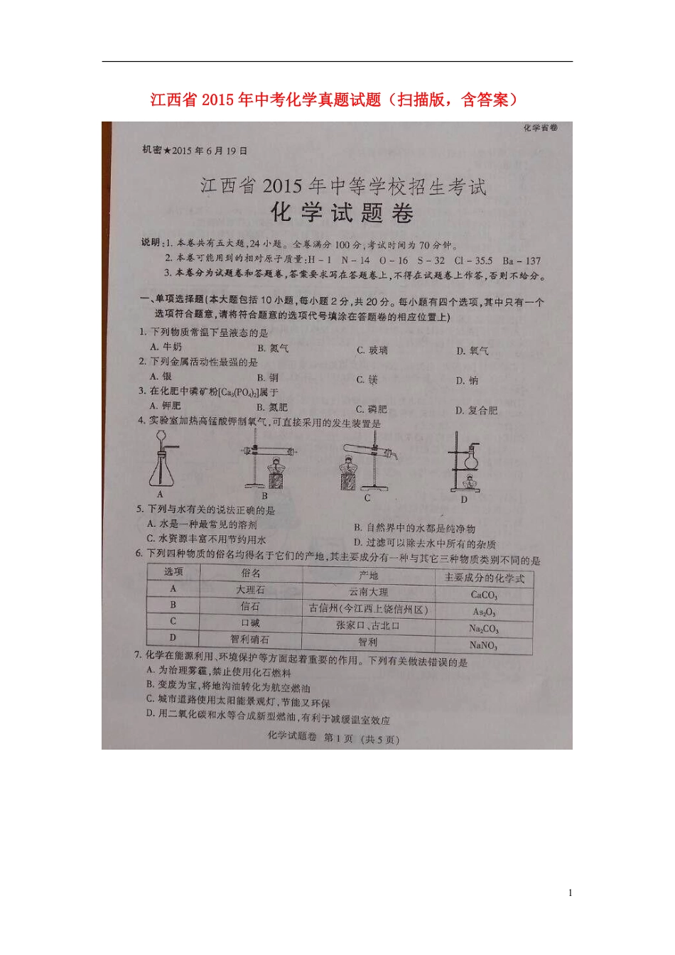 江西省2015年中考化学真题试题（扫描版，含答案）.pdf_第1页