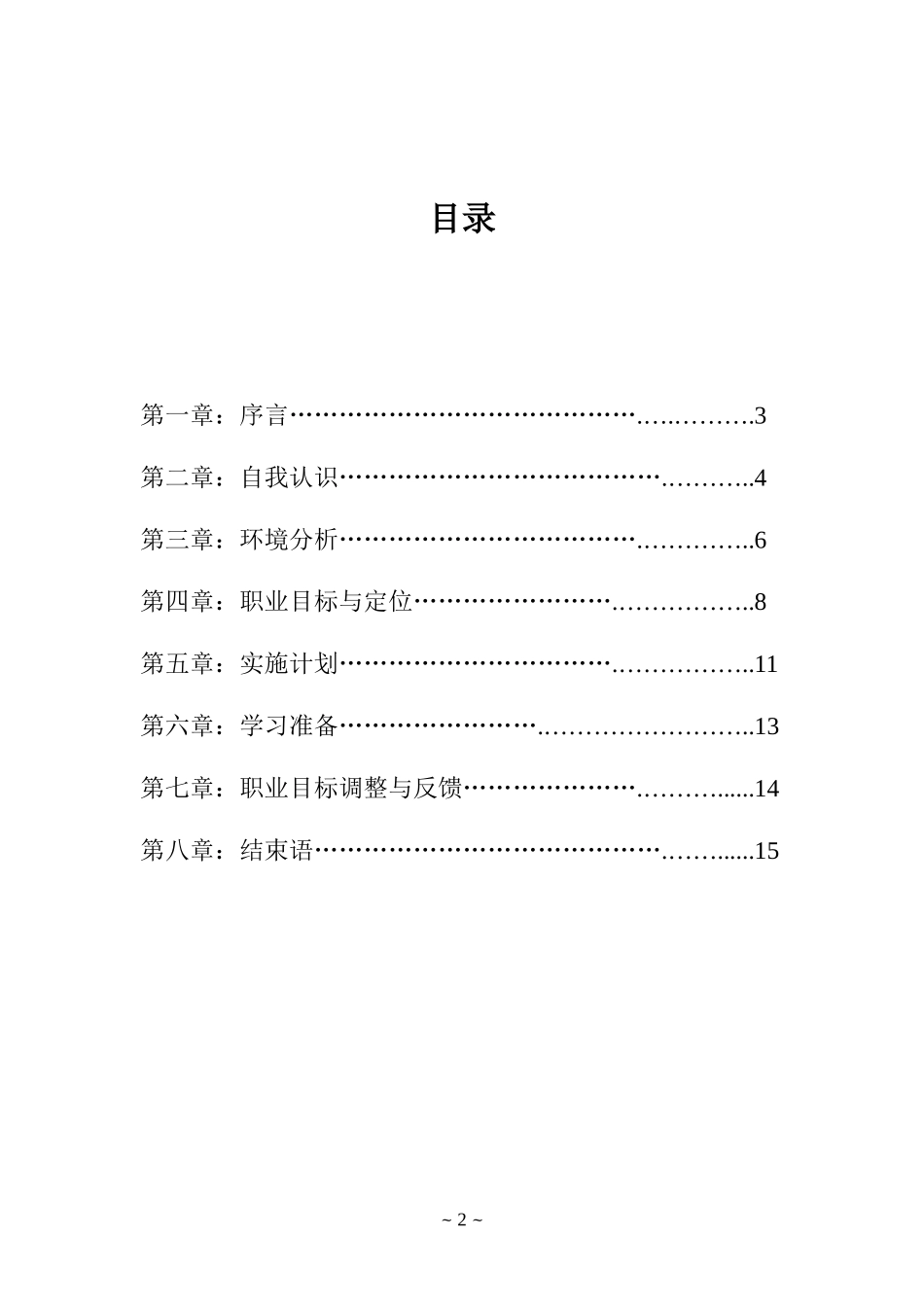 大学生职业生涯规划书应用电子技术2总结.doc_第2页