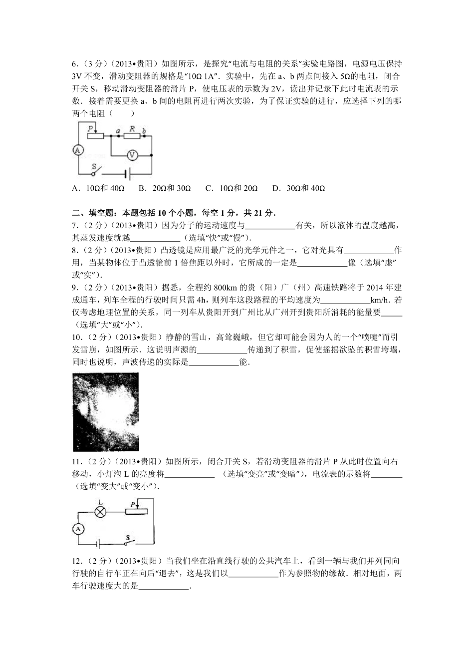 贵州省贵阳市2013年中考物理试题(word版-含解析).pdf_第2页