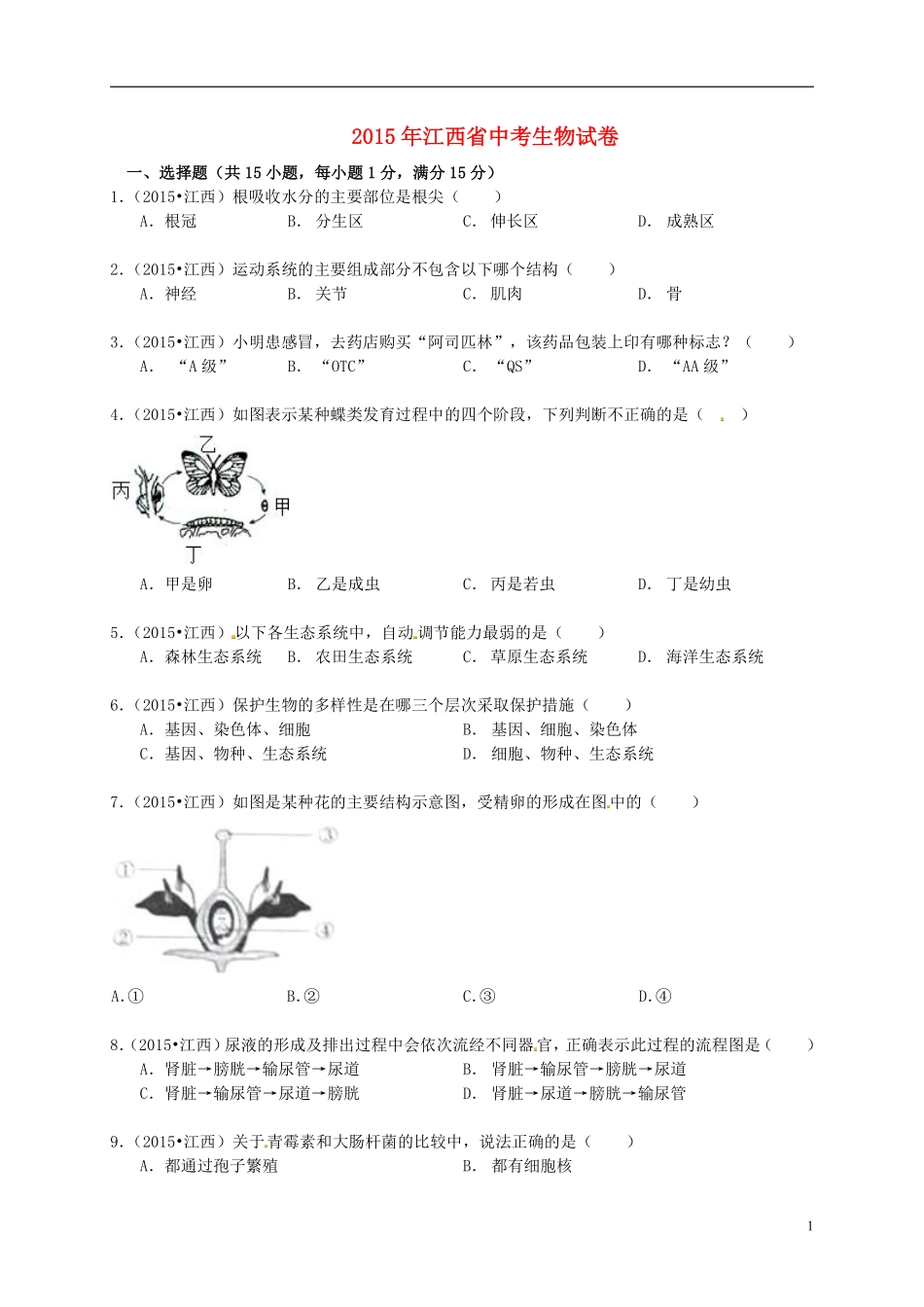 江西省2015年中考生物真题试题（含答案）.pdf_第1页