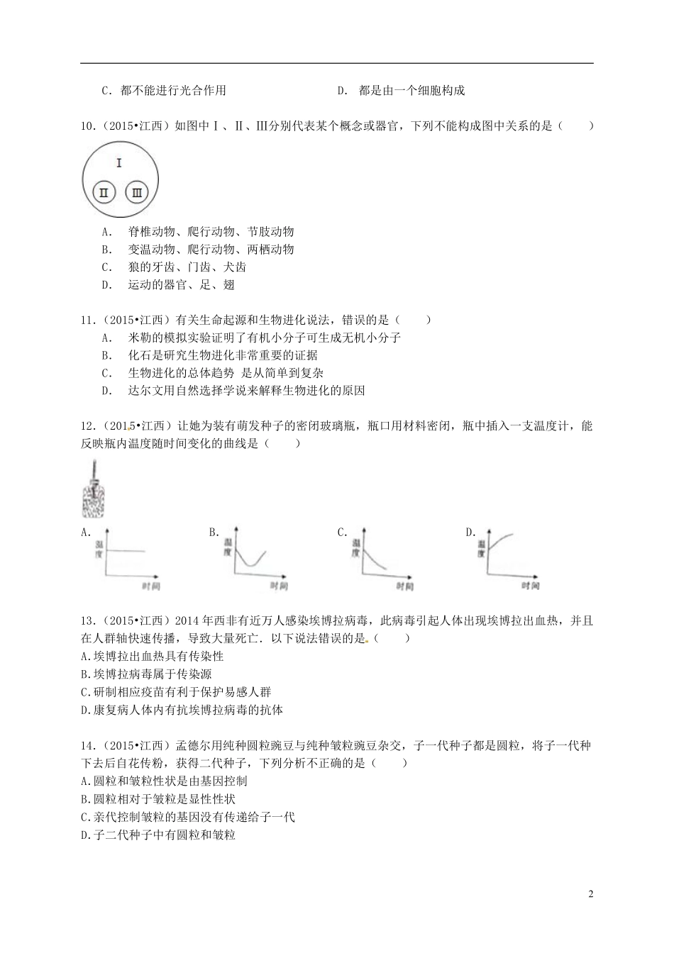 江西省2015年中考生物真题试题（含答案）.pdf_第2页