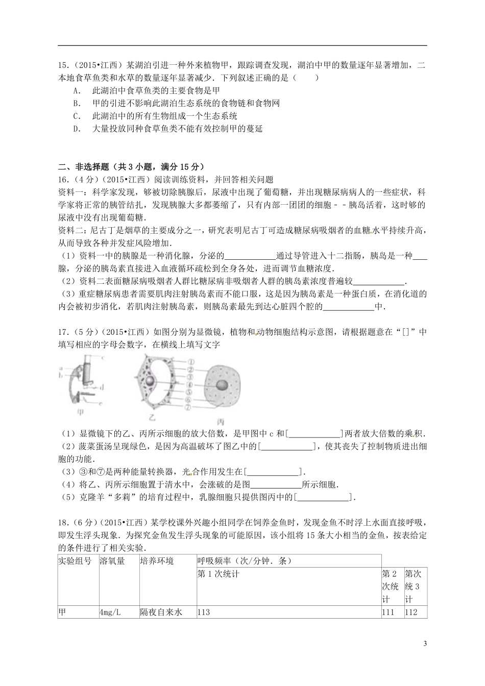 江西省2015年中考生物真题试题（含答案）.pdf_第3页