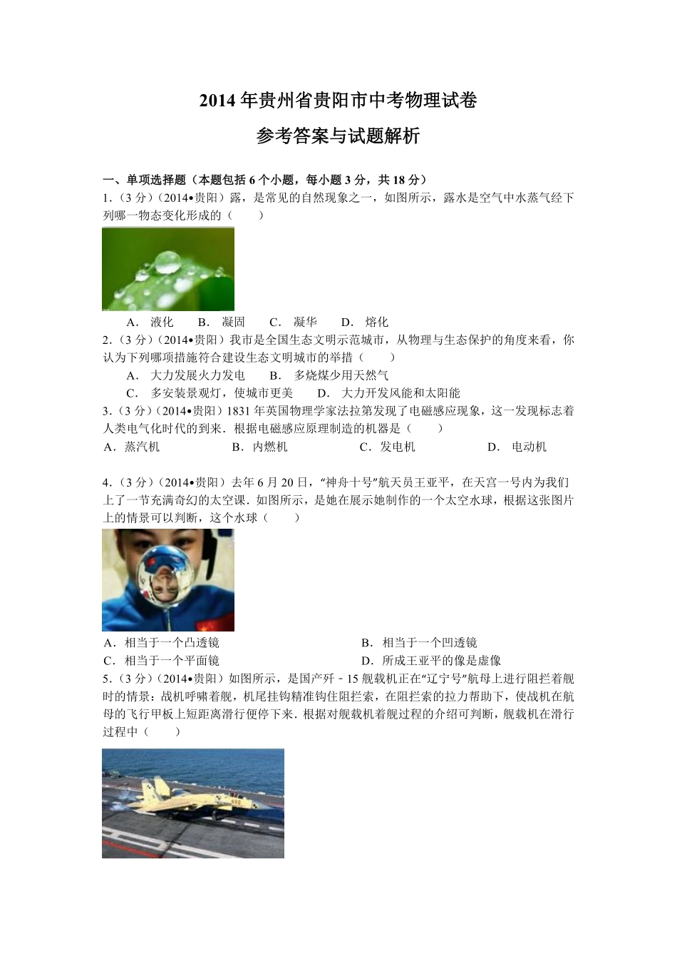 贵州省贵阳市2014年中考物理试题(word版-含解析).pdf_第1页