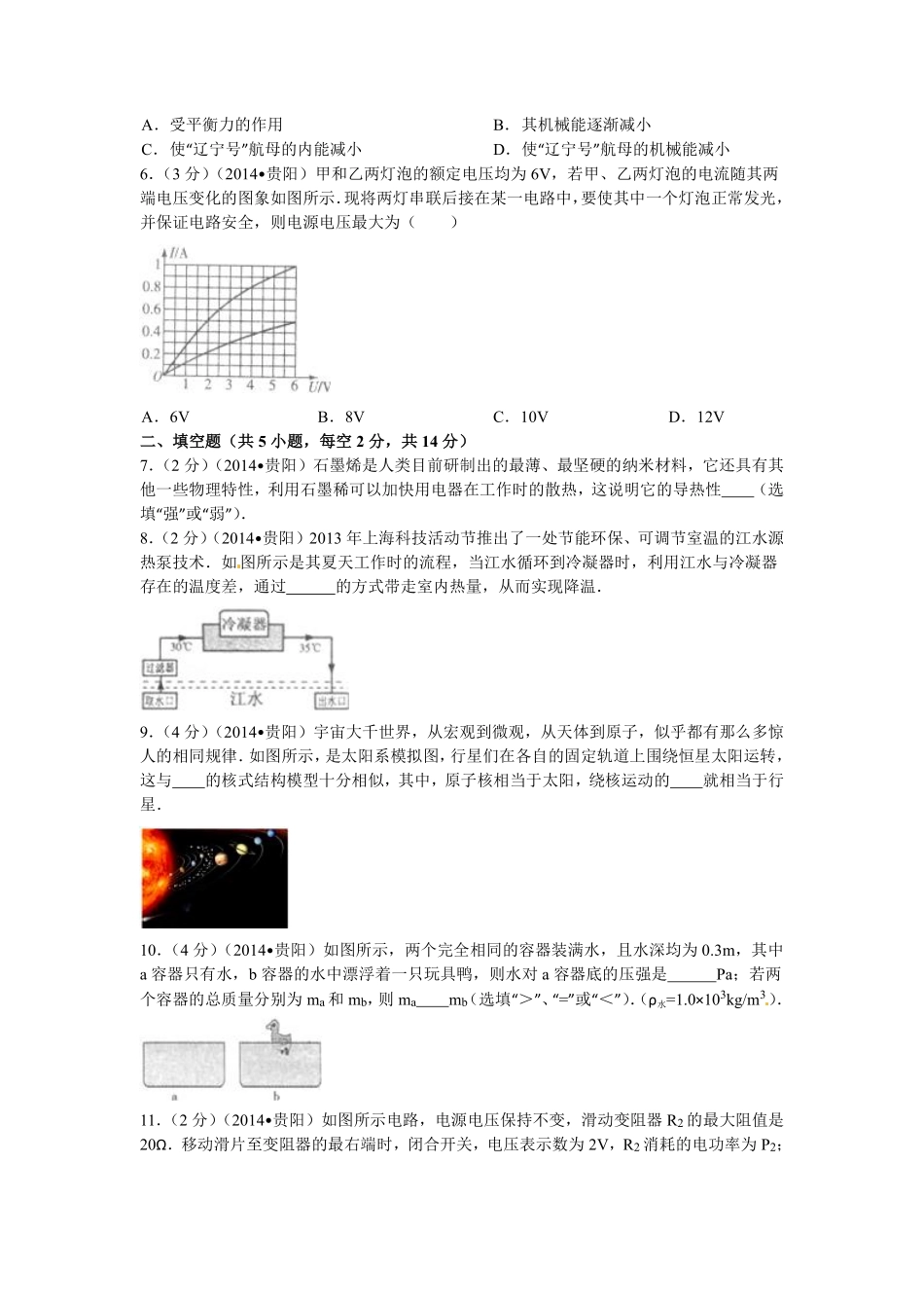 贵州省贵阳市2014年中考物理试题(word版-含解析).pdf_第2页