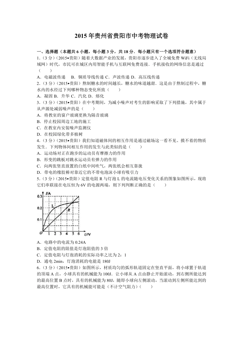 贵州省贵阳市2015年中考物理试题(word版-含解析).pdf_第1页