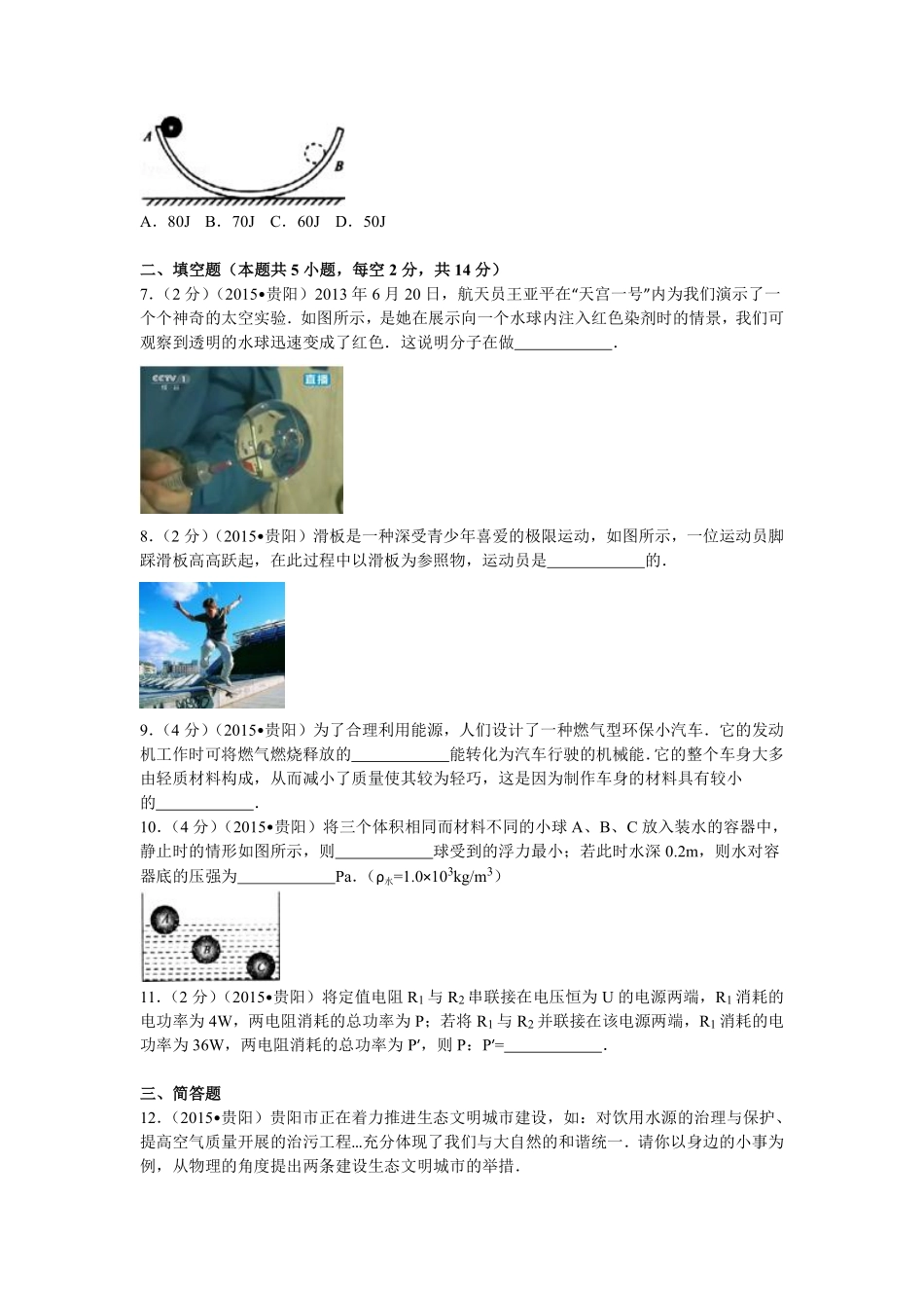 贵州省贵阳市2015年中考物理试题(word版-含解析).pdf_第2页