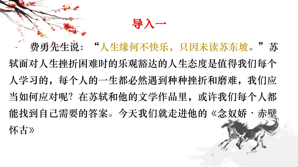 第3.3课《念奴娇·赤壁怀古》：你在赤壁怀周郎，我们在教室里仰望你-【中职专用】高一语文同步精品课件（高教版2023·基础模块上册）.pptx_第1页