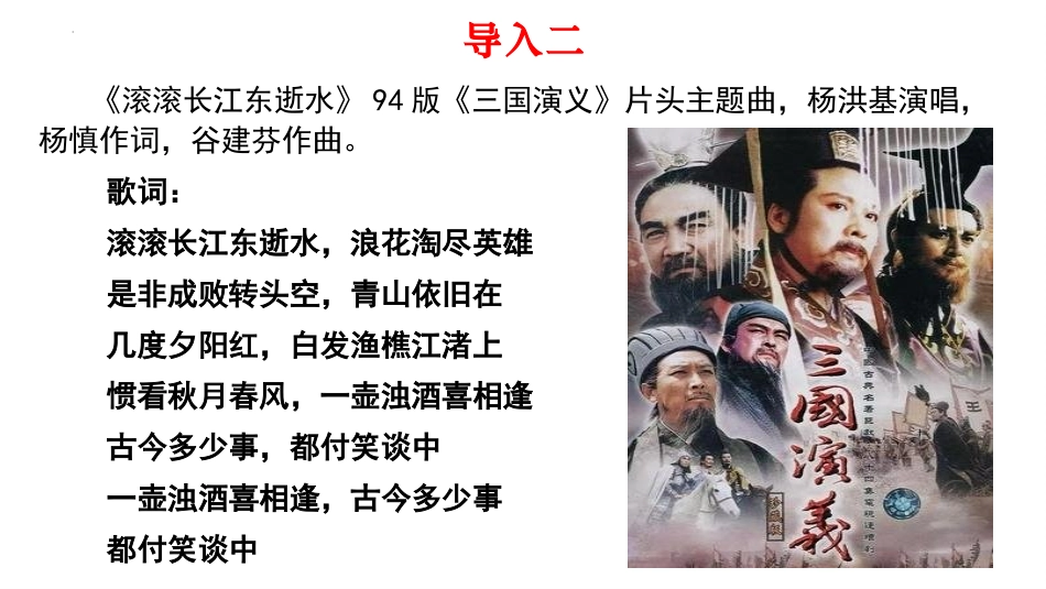 第3.3课《念奴娇·赤壁怀古》：你在赤壁怀周郎，我们在教室里仰望你-【中职专用】高一语文同步精品课件（高教版2023·基础模块上册）.pptx_第2页