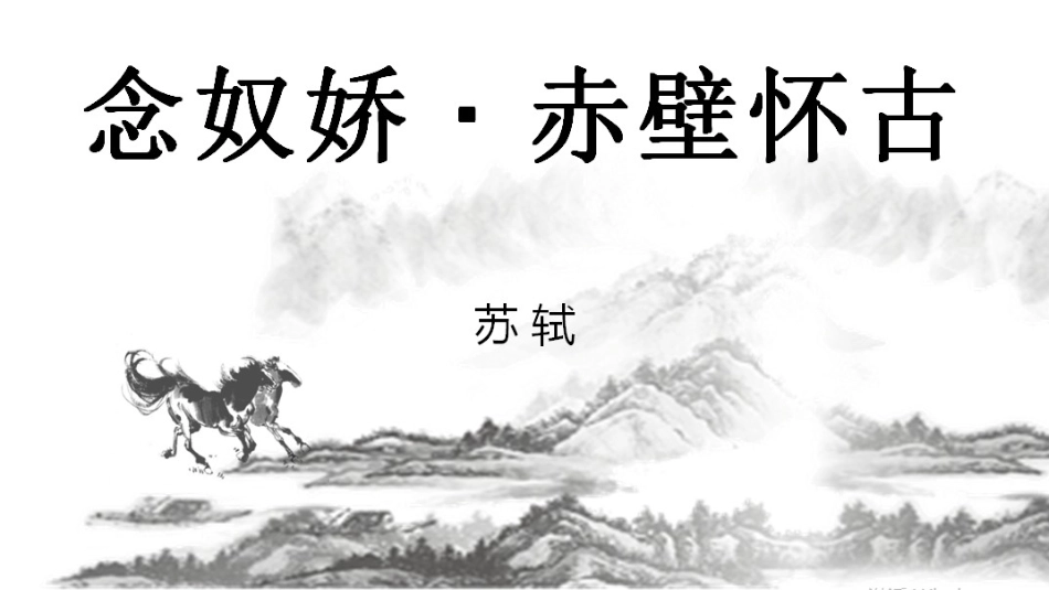 第3.3课《念奴娇·赤壁怀古》：你在赤壁怀周郎，我们在教室里仰望你-【中职专用】高一语文同步精品课件（高教版2023·基础模块上册）.pptx_第3页