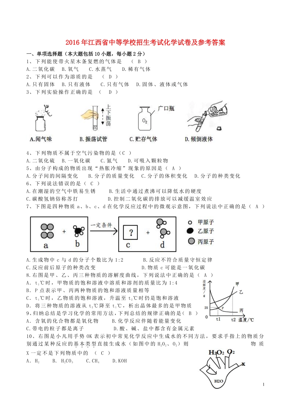 江西省2016年中考化学真题试题（含答案）.pdf_第1页