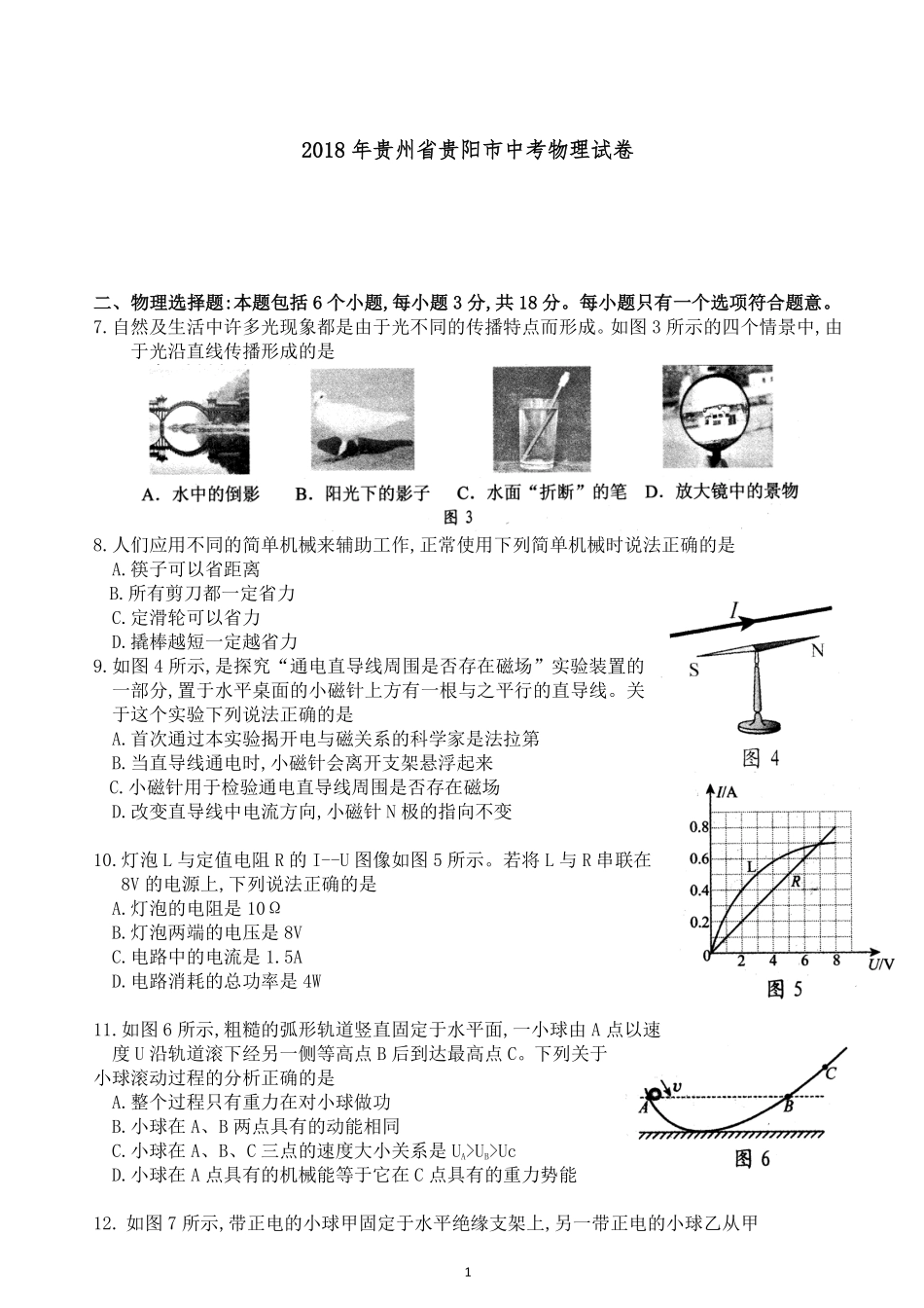 贵州省贵阳市2018年中考物理试题(word版-含解析).pdf_第1页