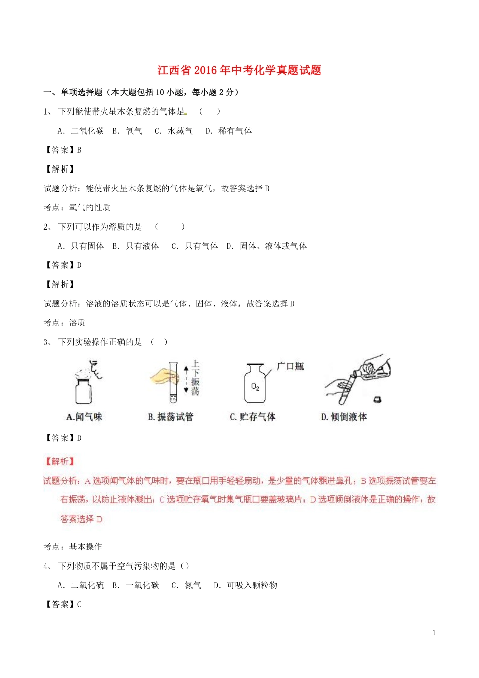 江西省2016年中考化学真题试题（含解析）.pdf_第1页