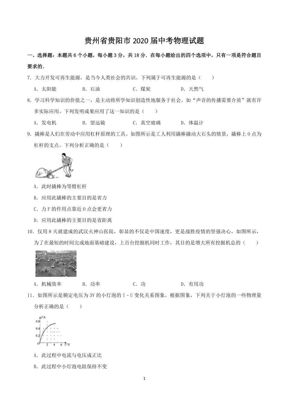 贵州省贵阳市2020年中考物理试题(word版-含解析).pdf_第1页