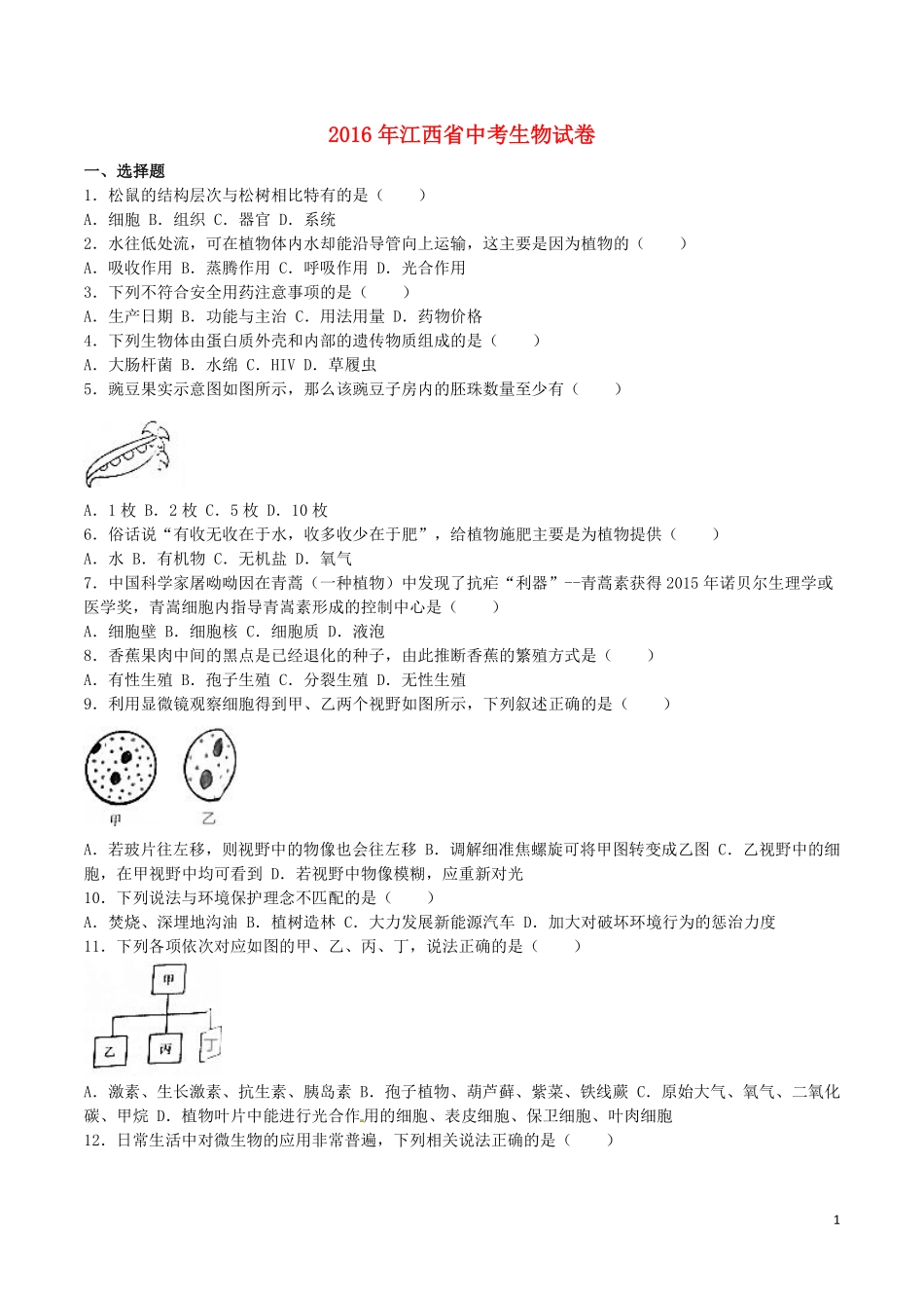 江西省2016年中考生物真题试题（含解析）.pdf_第1页