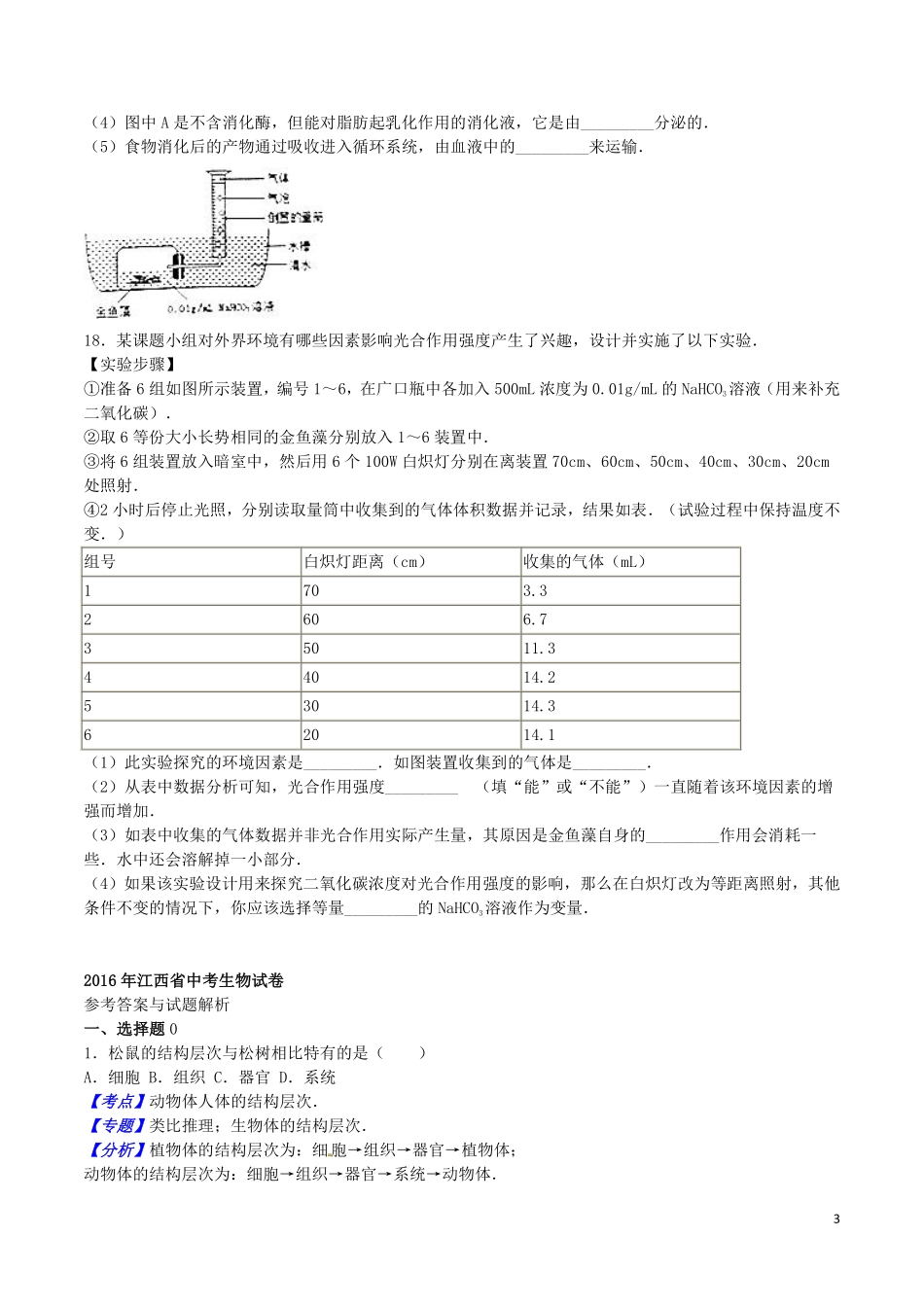 江西省2016年中考生物真题试题（含解析）.pdf_第3页