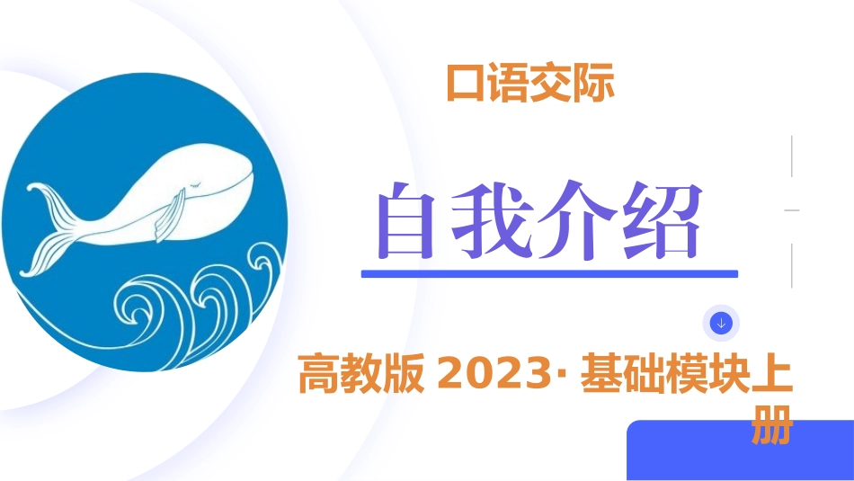 第3.5课 【口语交际】介绍（自我介绍)-【中职专用】高一语文同步精品课件（高教版2023·基础模块上册）.pptx_第2页