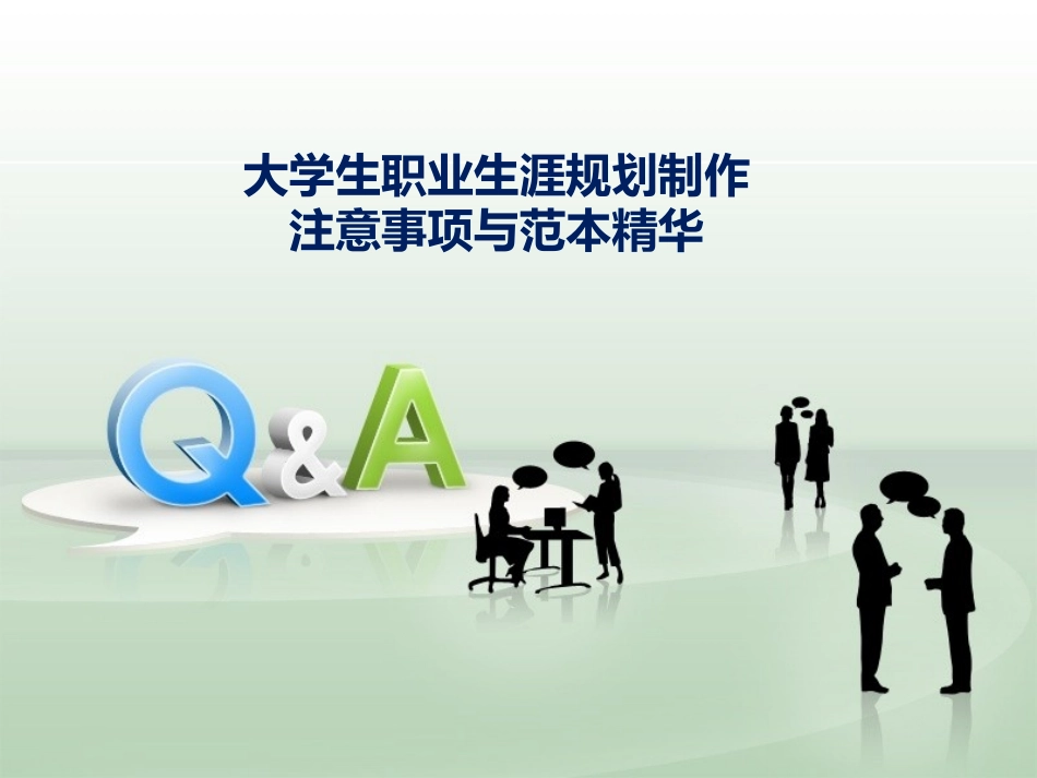 大学生职业生涯规划制作注意事项与范本精华.ppt_第1页