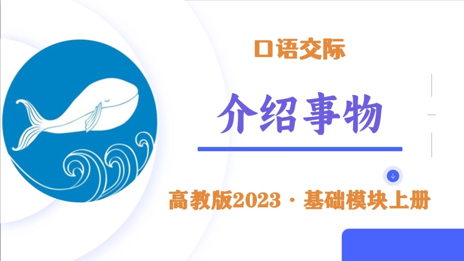 第3.6课 【口语交际】介绍之介绍事物-【中职专用】高一语文同步精品课件（高教版2023·基础模块上册）.pptx_第3页