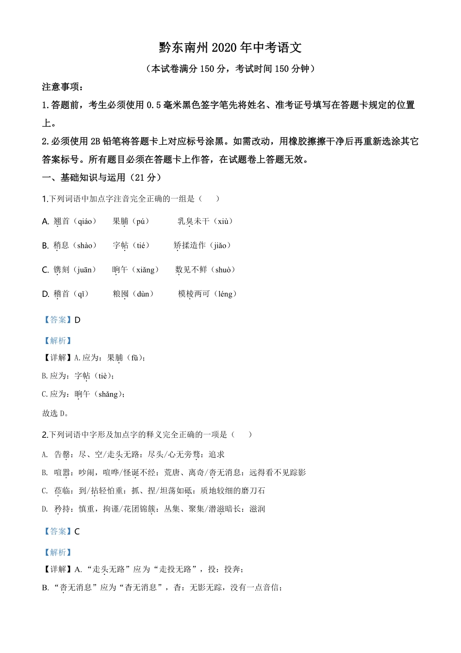 贵州省黔东南2020年中考语文试题（教师版）.pdf_第1页