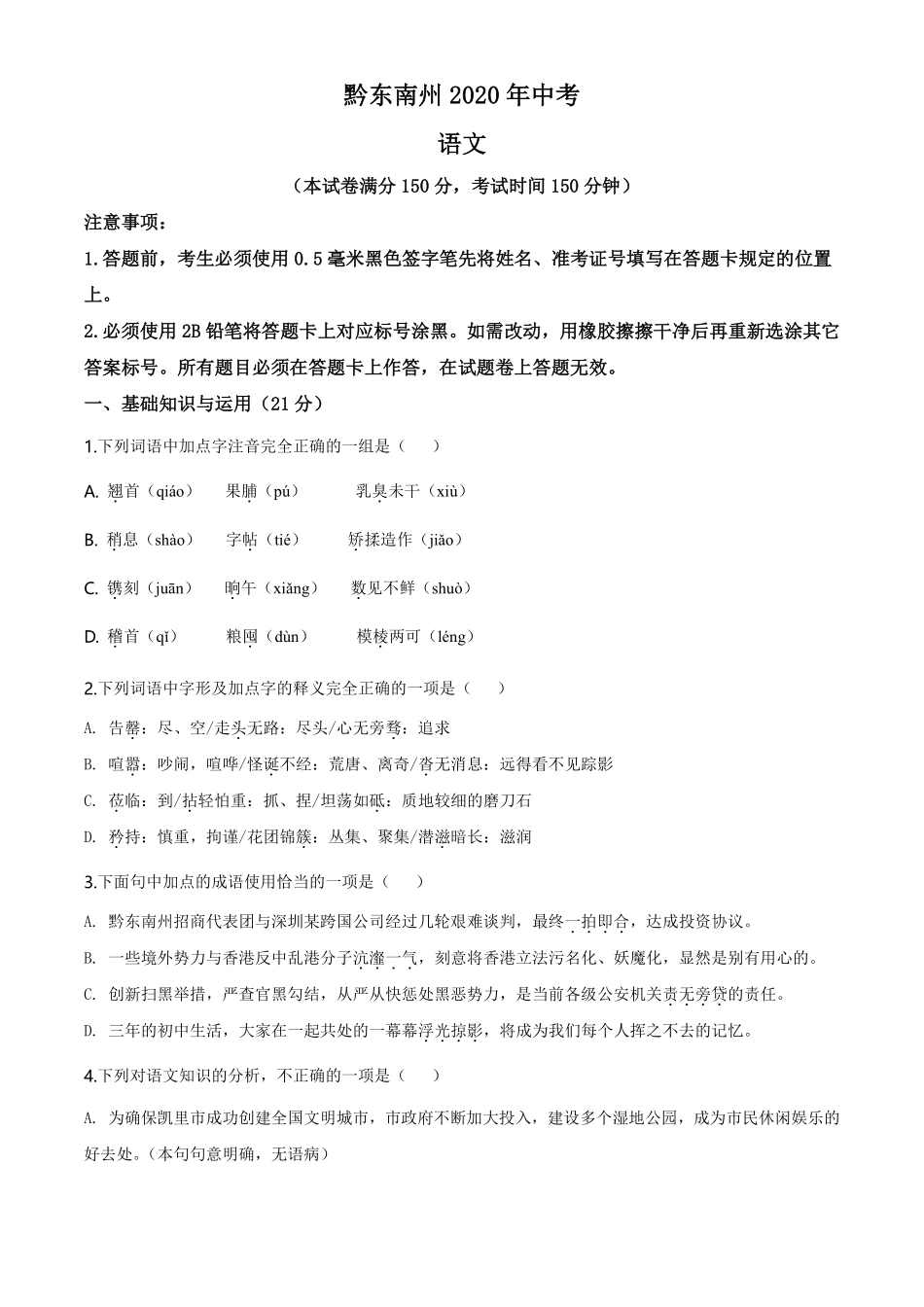 贵州省黔东南2020年中考语文试题（学生版）.pdf_第1页