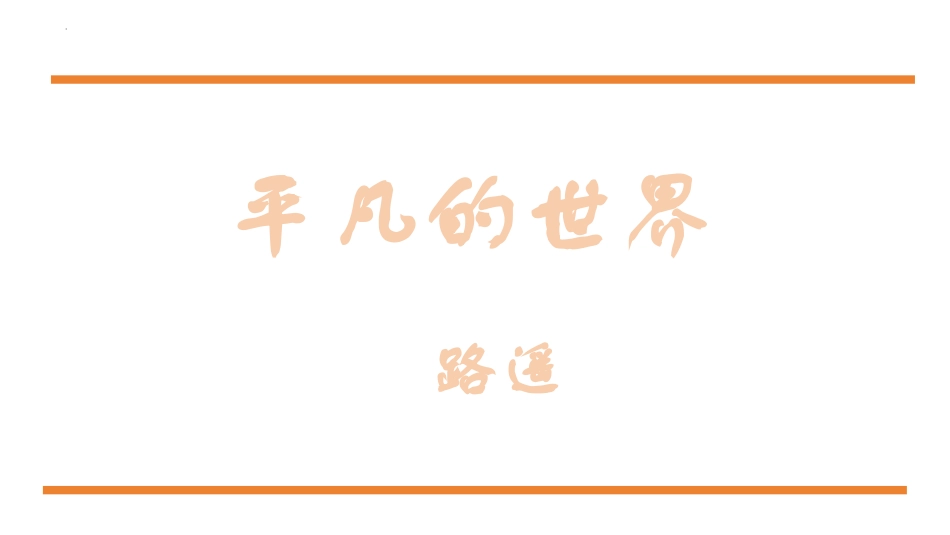 第4.1课 整本书阅读《平凡的世界》：悲欢喜怒交织是人生-【中职专用】高一语文同步精品课件（高教版2023·基础模块上册）.pptx_第2页