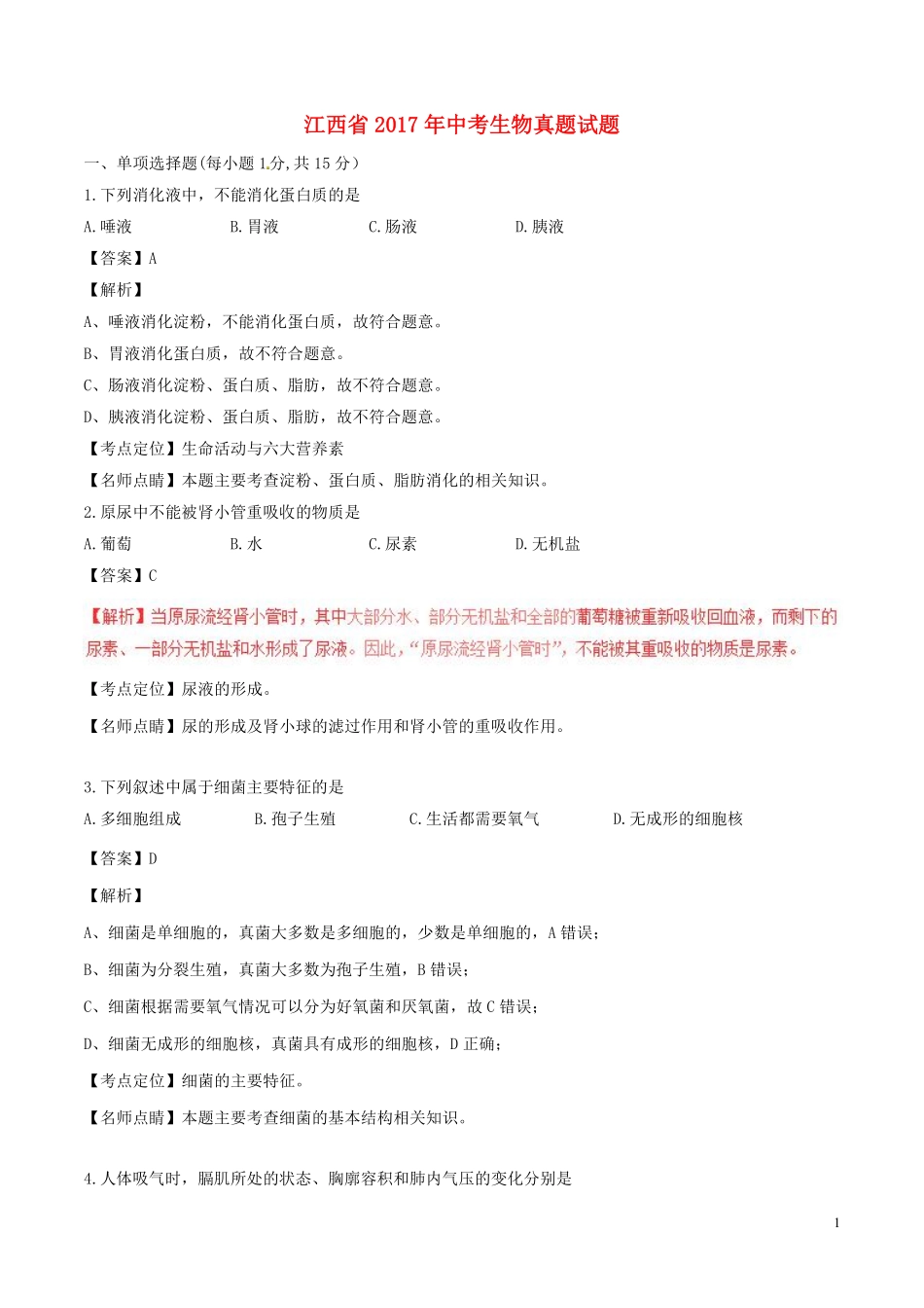 江西省2017年中考生物真题试题（含解析）.pdf_第1页