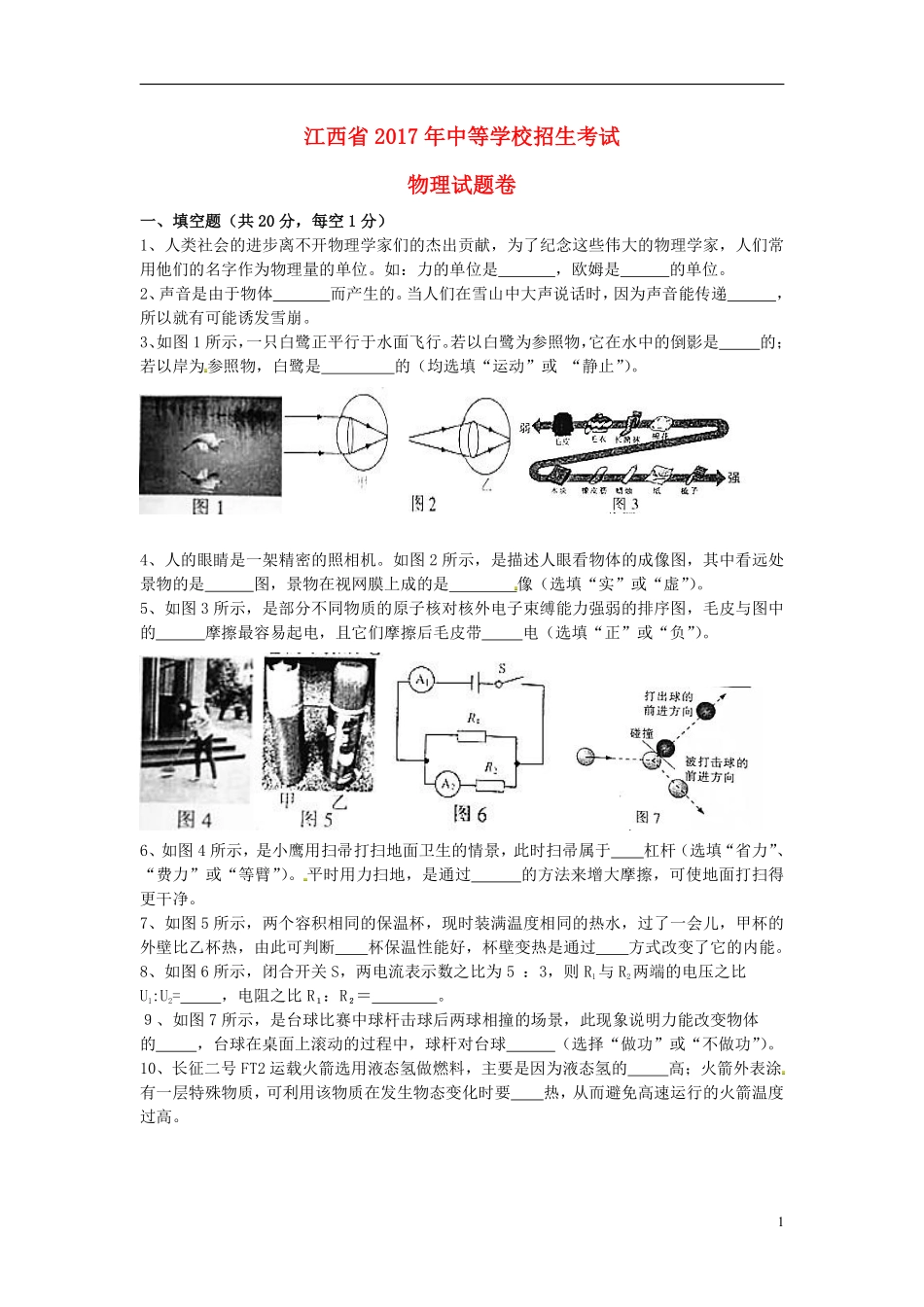 江西省2017年中考物理真题试题（含扫描答案）.pdf_第1页