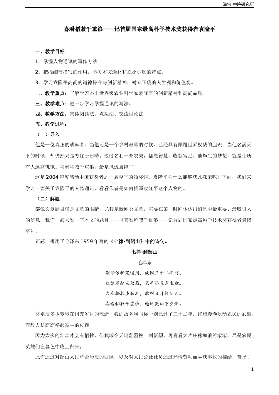 第5.2课《喜看稻菽千重浪》教案-2023-2024学年中职高一语文新教材同步教学讲堂（高教版2023·基础模块上册）.docx_第1页